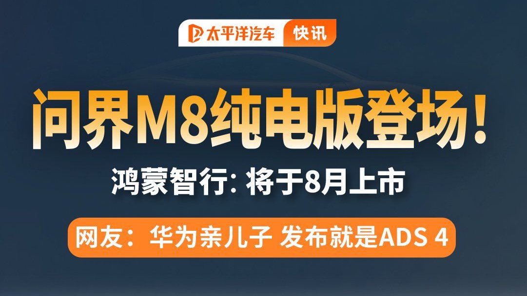 问界M8纯电版官宣8月上市，起售价多少？