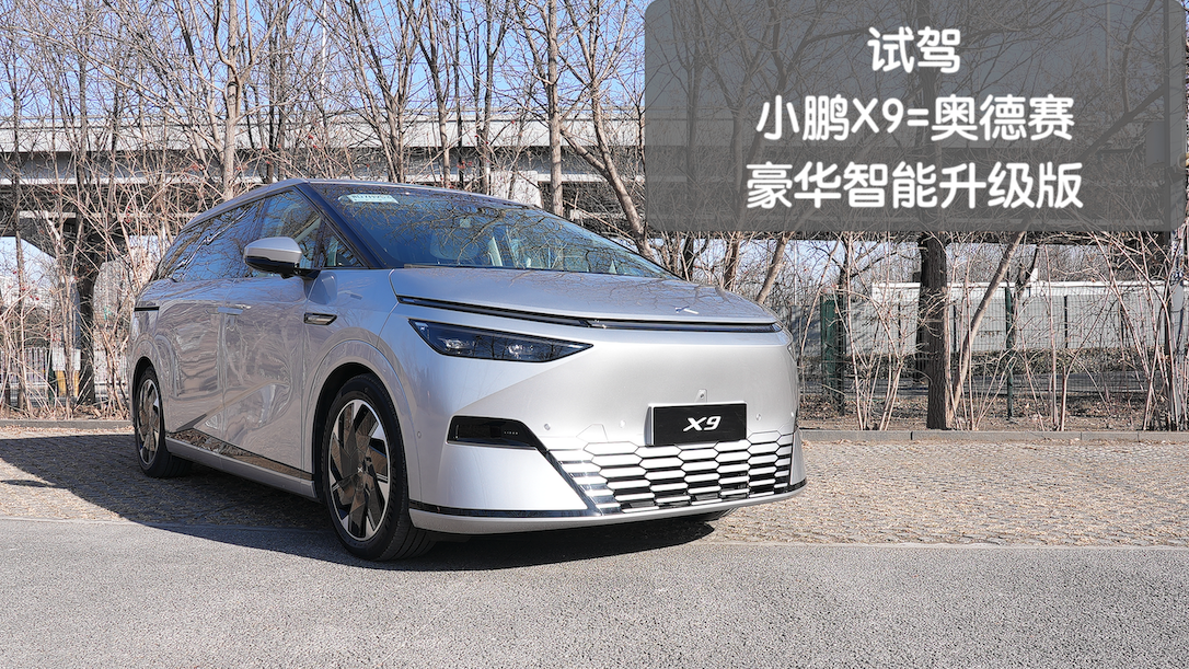 小鹏X9，奥德赛的完美升级车