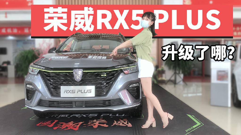 【女巫筛车】新标新脸新智能的荣威RX5 PLUS，对标哈弗H6有戏吗