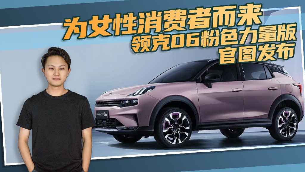 为女性消费者而来！领克06粉色力量版官图曝光