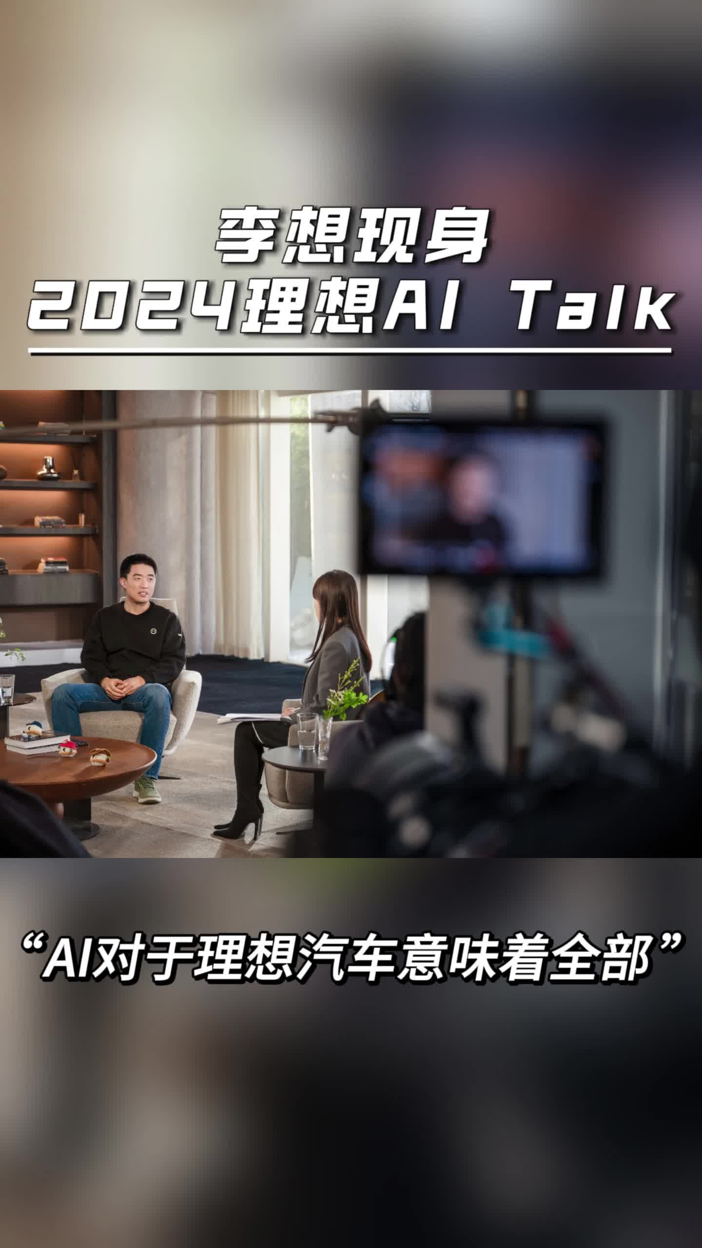 李想现身2024理想AI Talk，“AI对于理想汽车意味着全部”