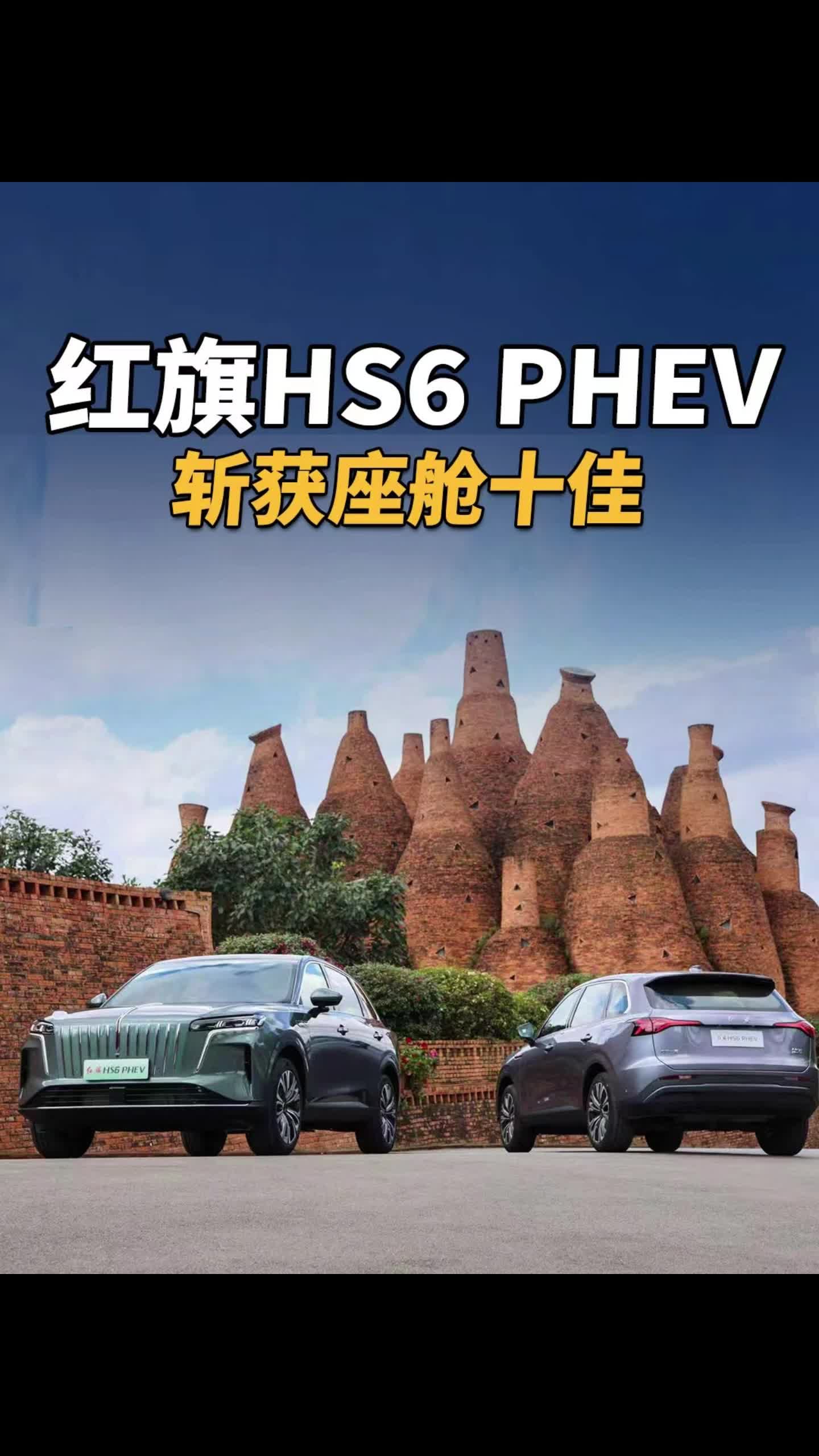 红旗HS6 PHEV斩获座舱十佳一汽红旗