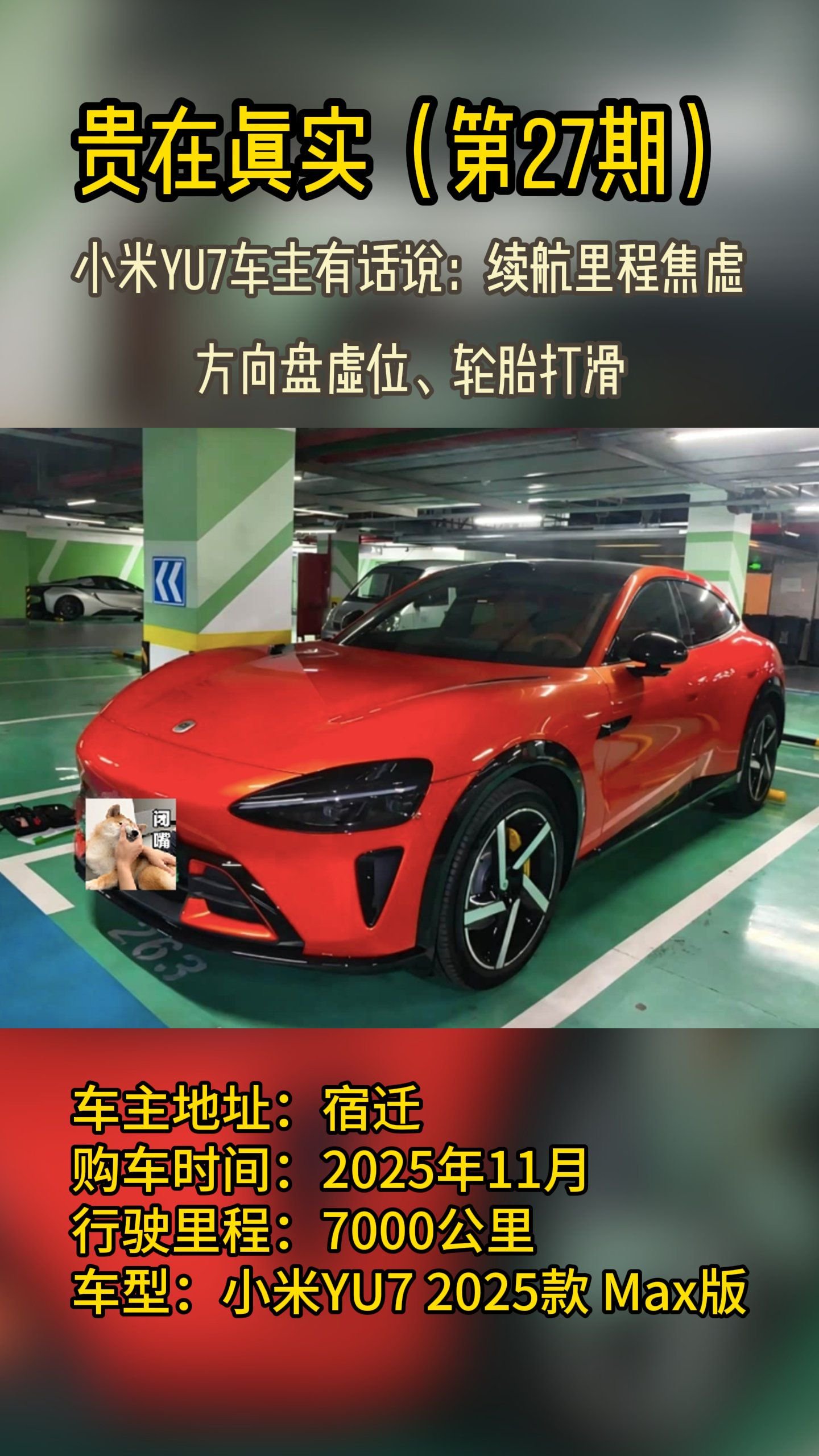 贵在真实（27期），小米YU7车主有话说：里程焦虑、方向盘虚位