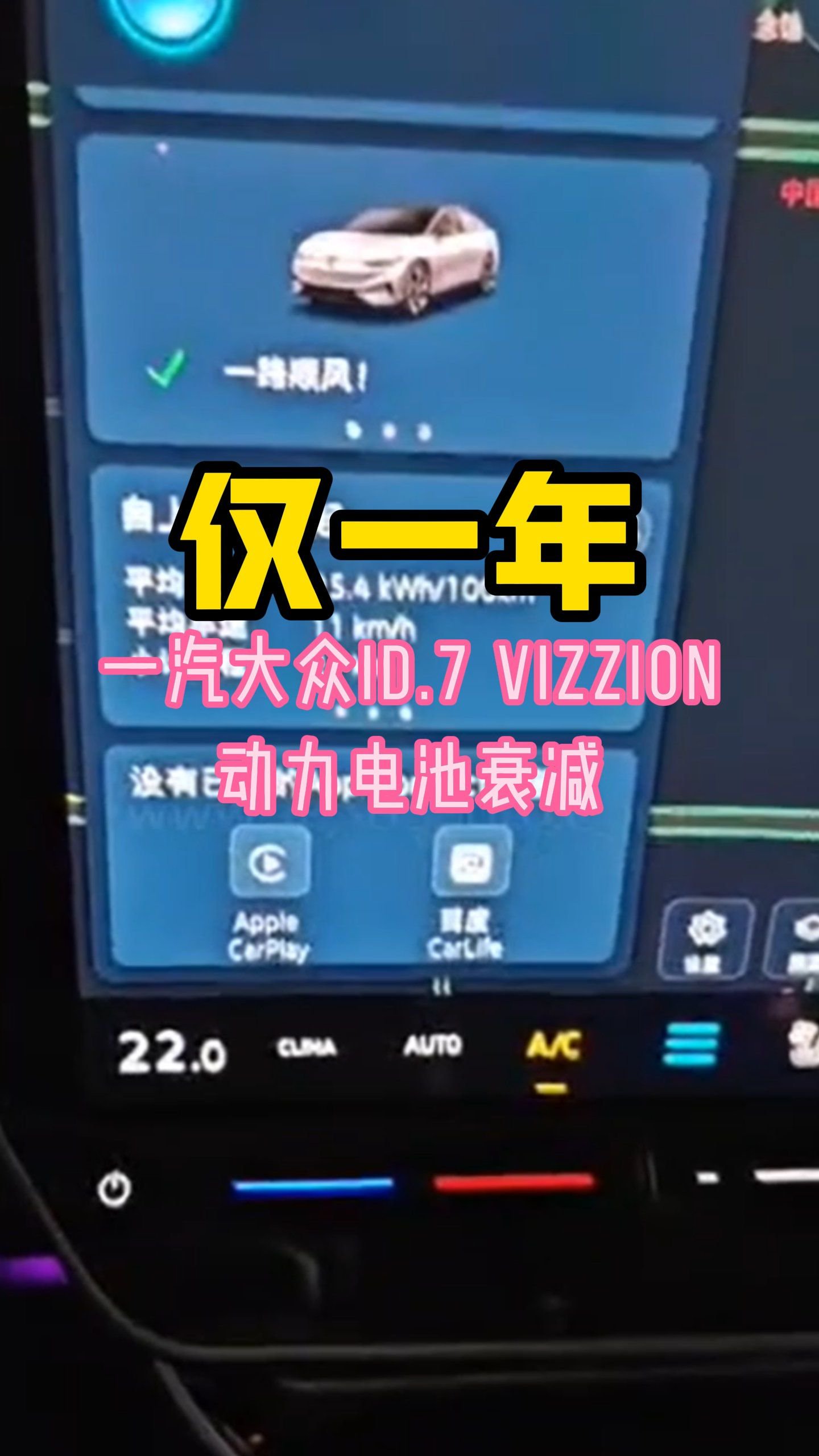 视频：仅一年，一汽大众ID.7 VIZZION动力电池衰减