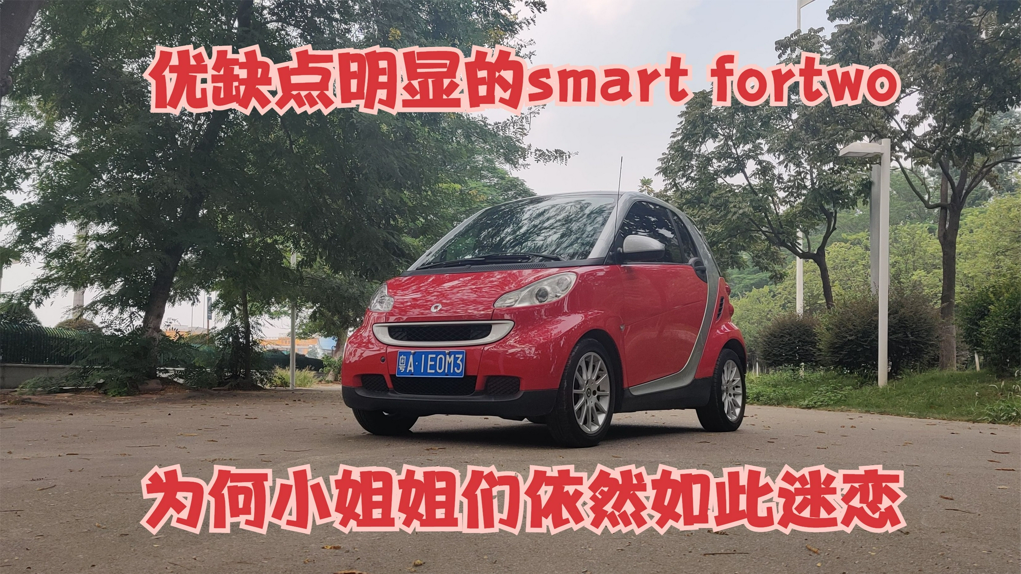 视频：优缺点明显的smart fortwo，为何小姐姐依然如此迷恋？