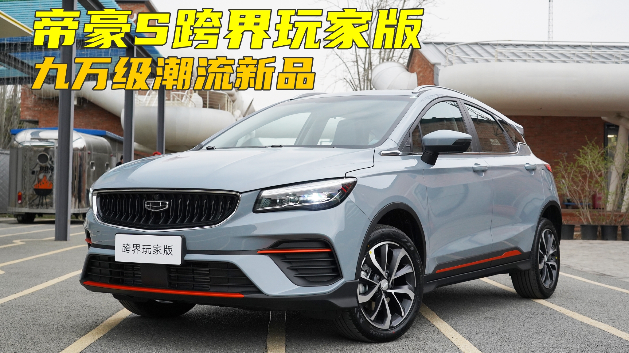 实拍吉利帝豪S跨界玩家版：外观内饰清新亮眼，预计售价9万左右