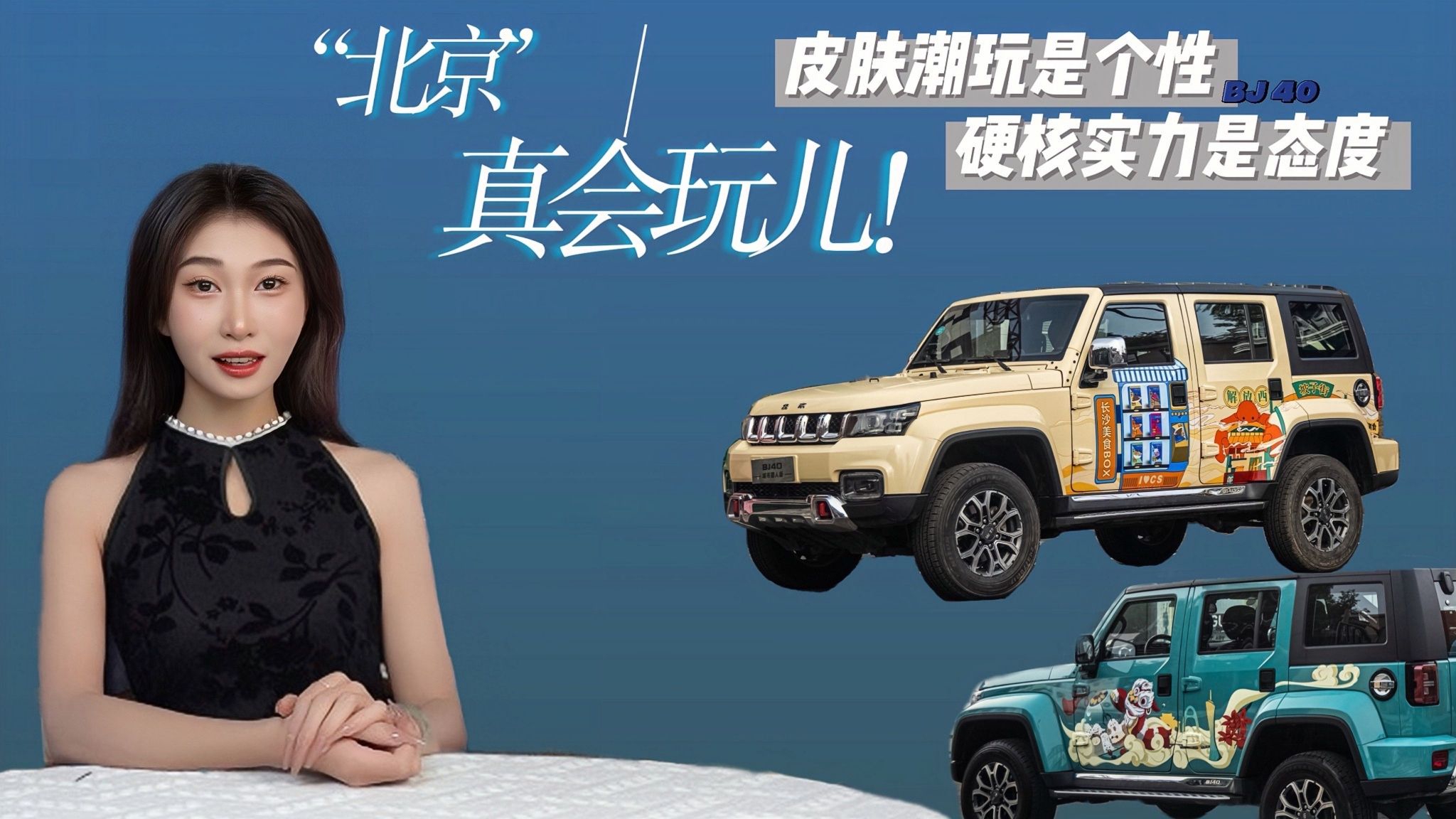 北京汽车真会玩，BJ40与长沙联动，新车“皮肤”都有了烟火气