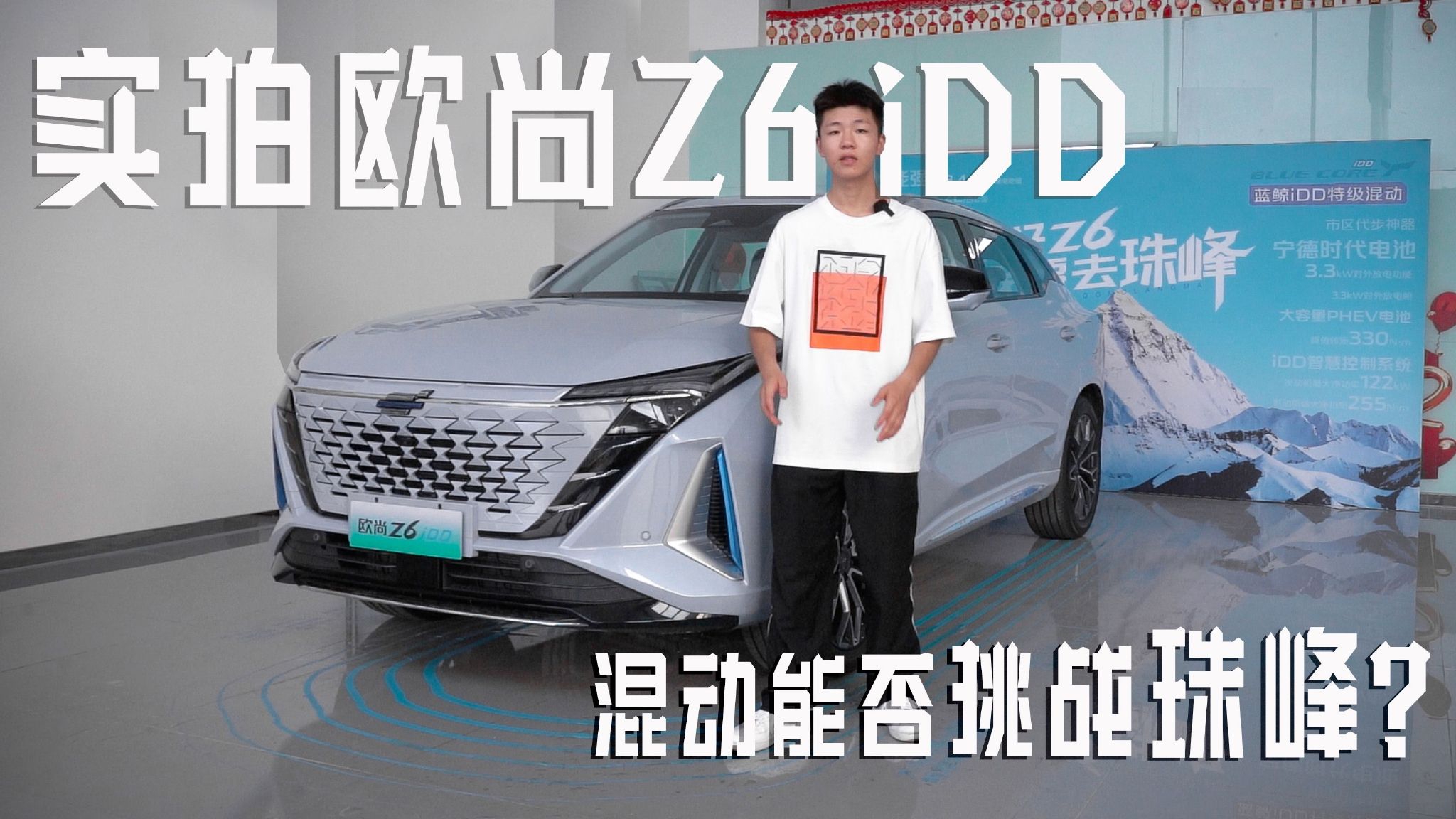 实拍欧尚Z6 iDD，混动能否挑战珠峰？