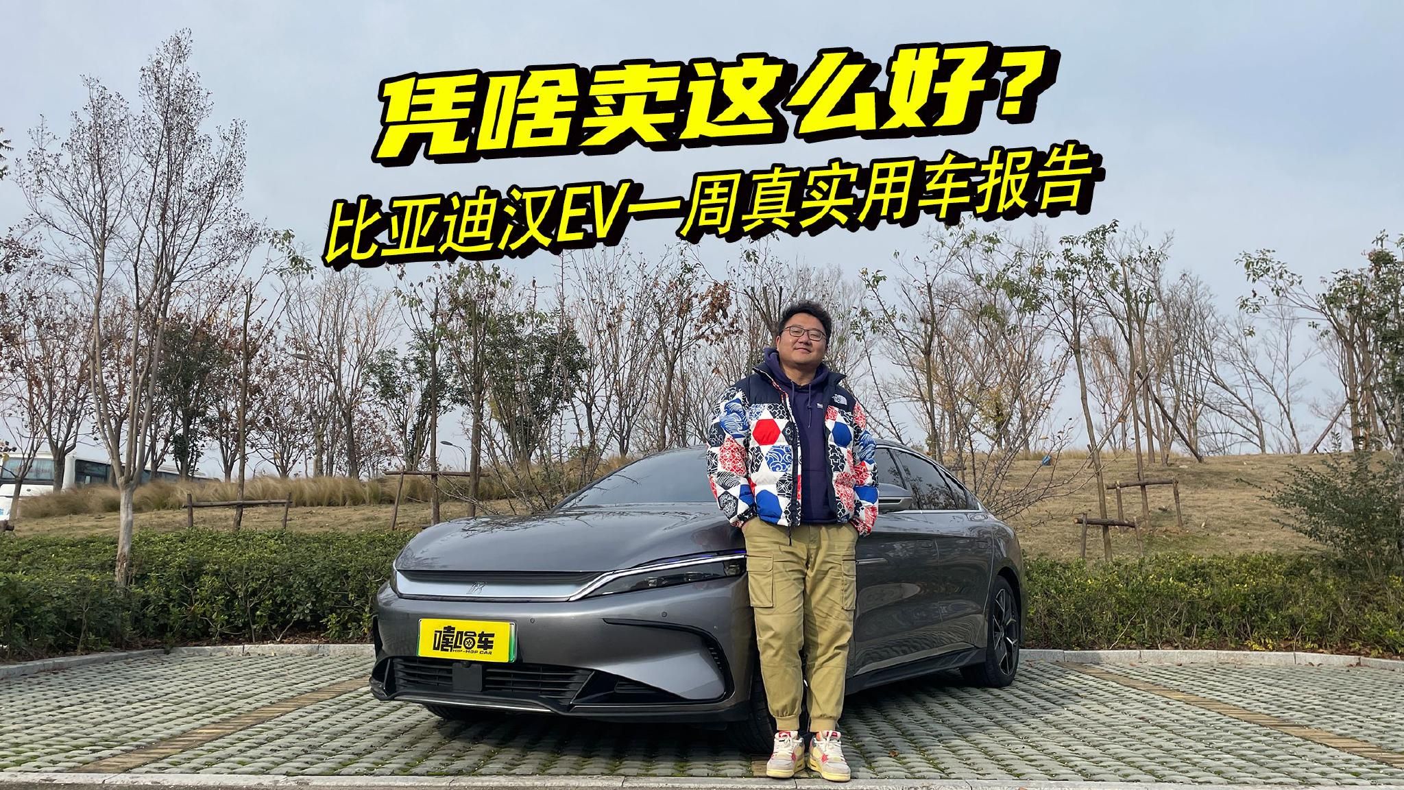 玩的就是真实！比亚迪汉EV一周用车报告，只说重点不玩虚的