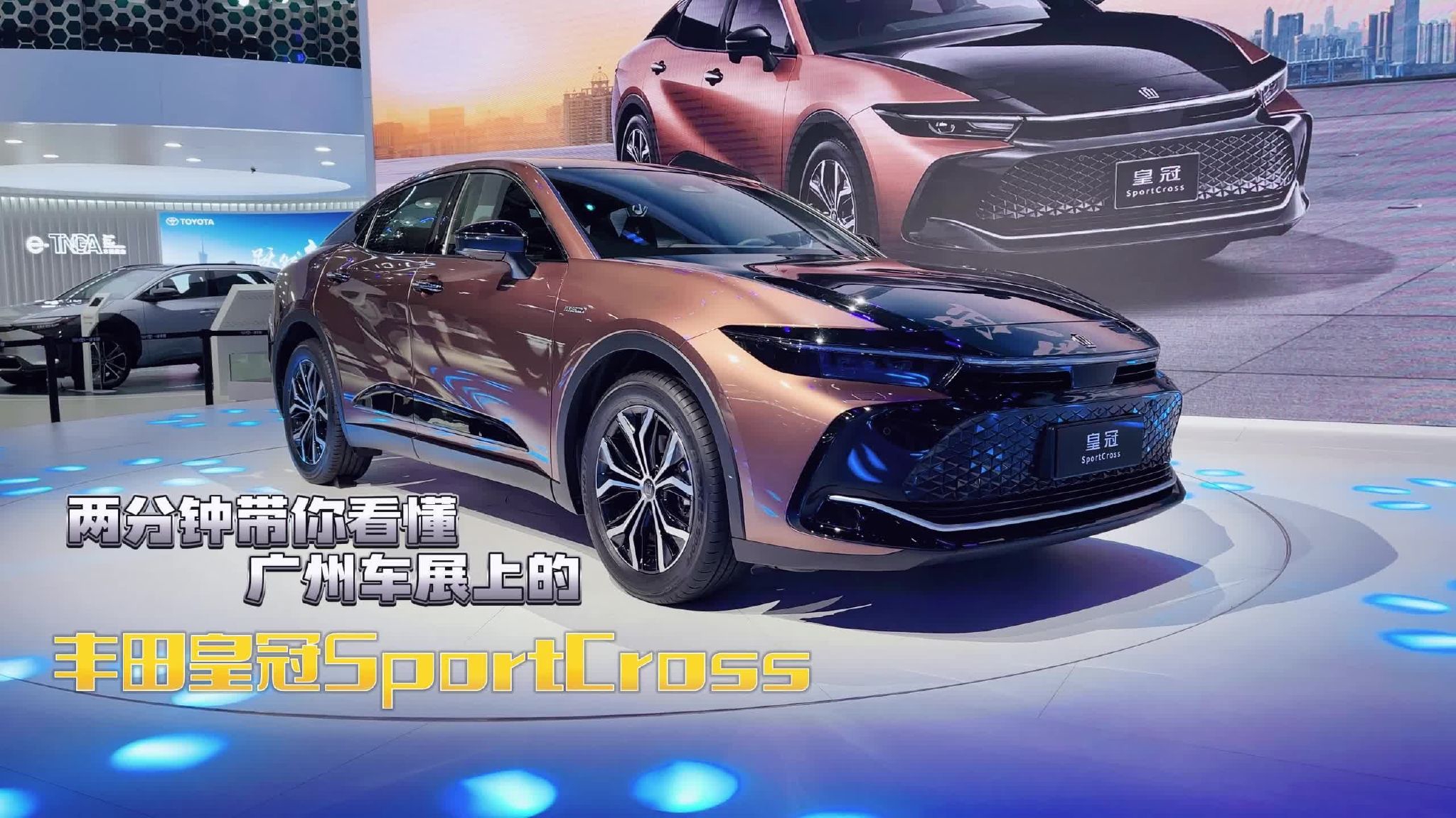 视频：两分钟带你看懂广州车展上的丰田皇冠SportCross