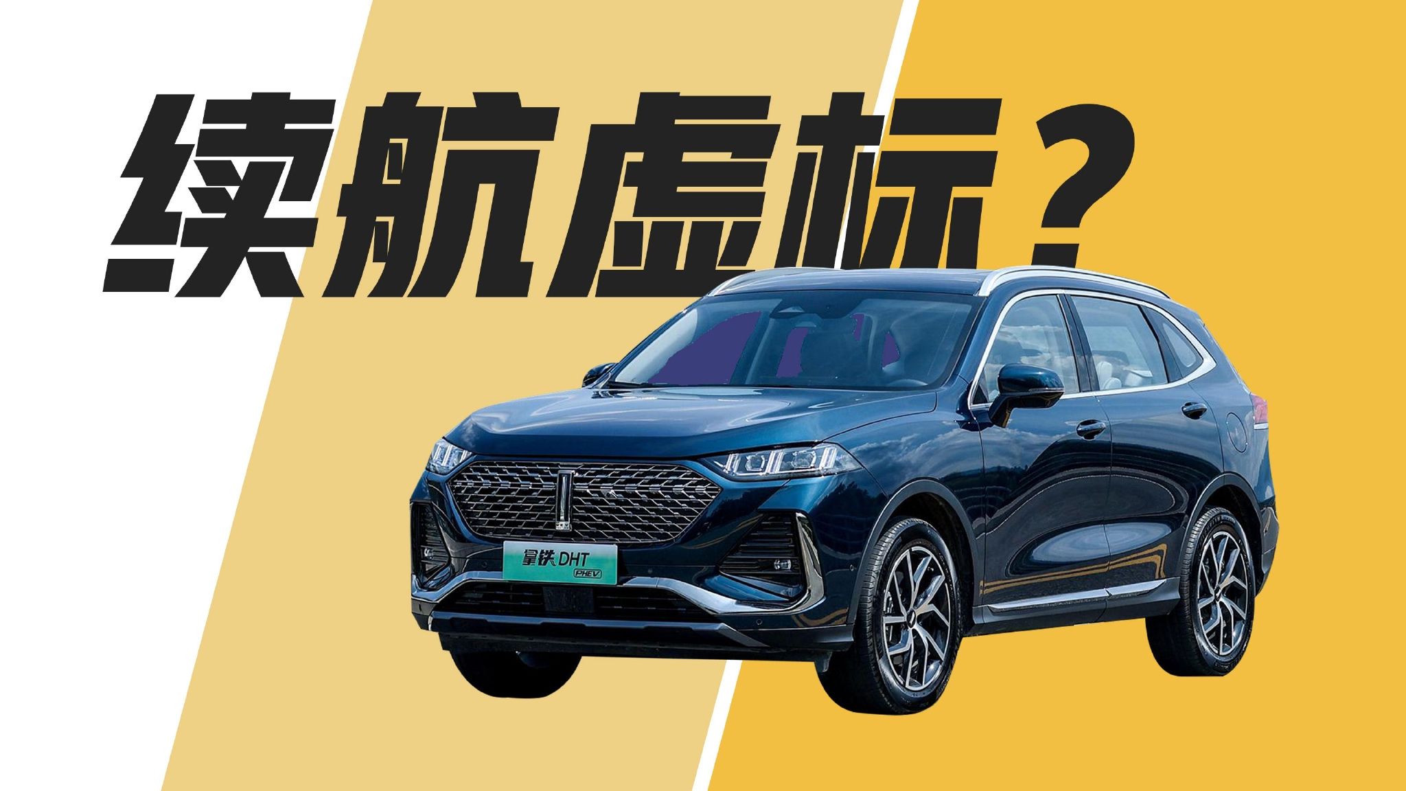 反向虚标？实测拿铁DHT-PHEV续航里程