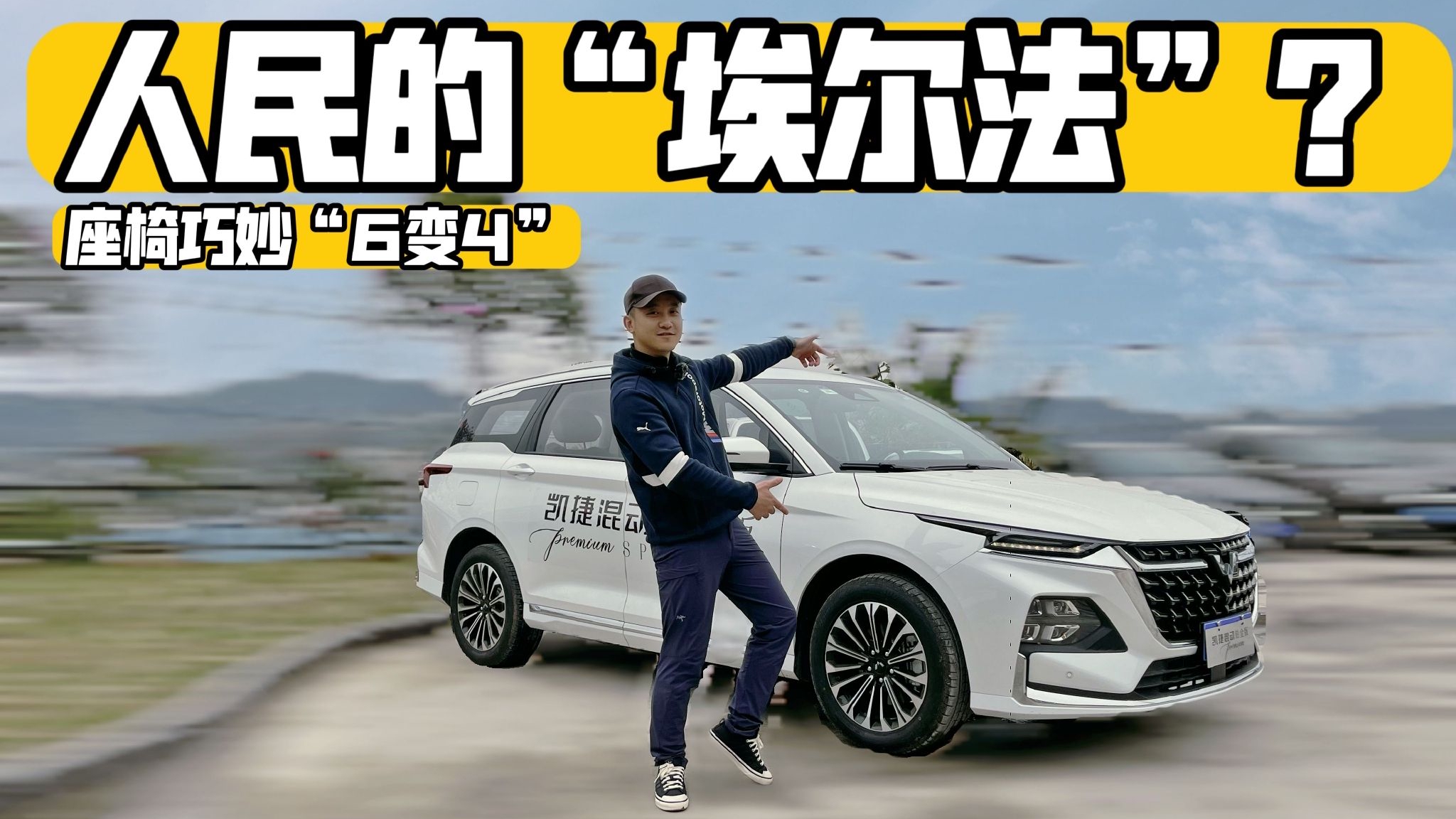 真是15万级最强“大四座” ？实拍五菱凯捷混动铂金版