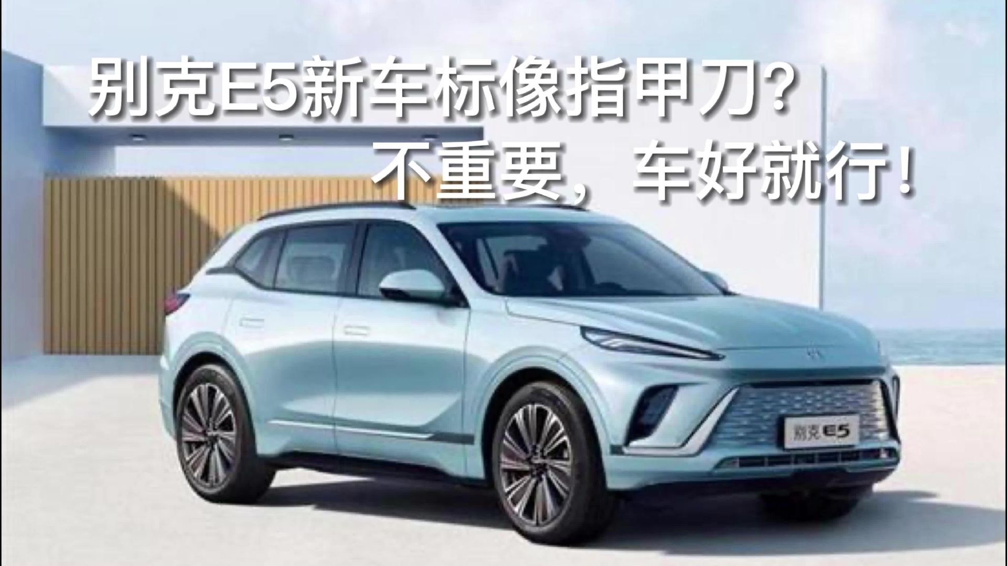 别克E5新车标被网友戏称：指甲刀？不重要，车好就行！
