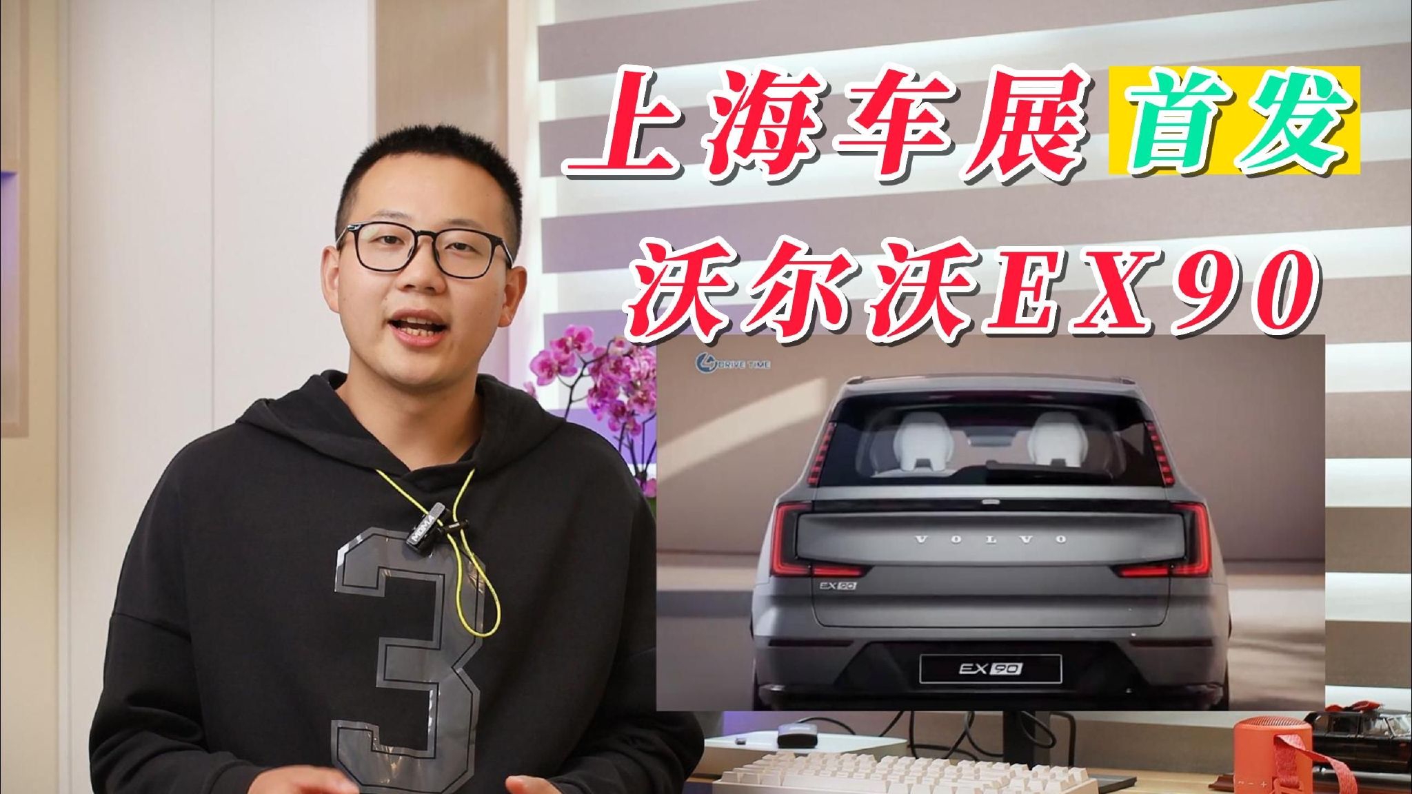 上海车展前瞻丨沃尔沃纯电旗舰EX90首发 售价或超50万元