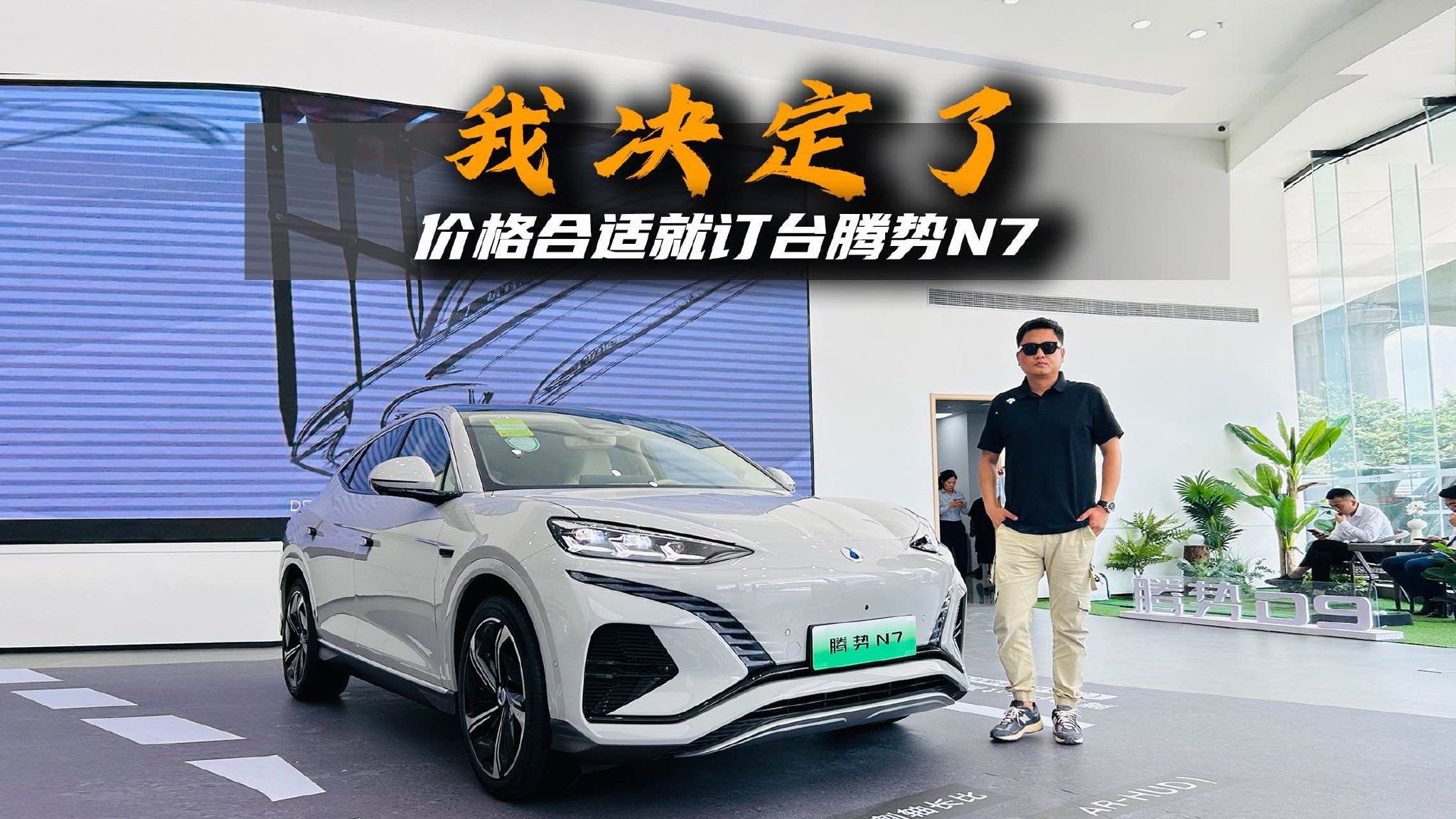 腾势D9月销过万，N7能火吗？实拍体验完之后我有了答案