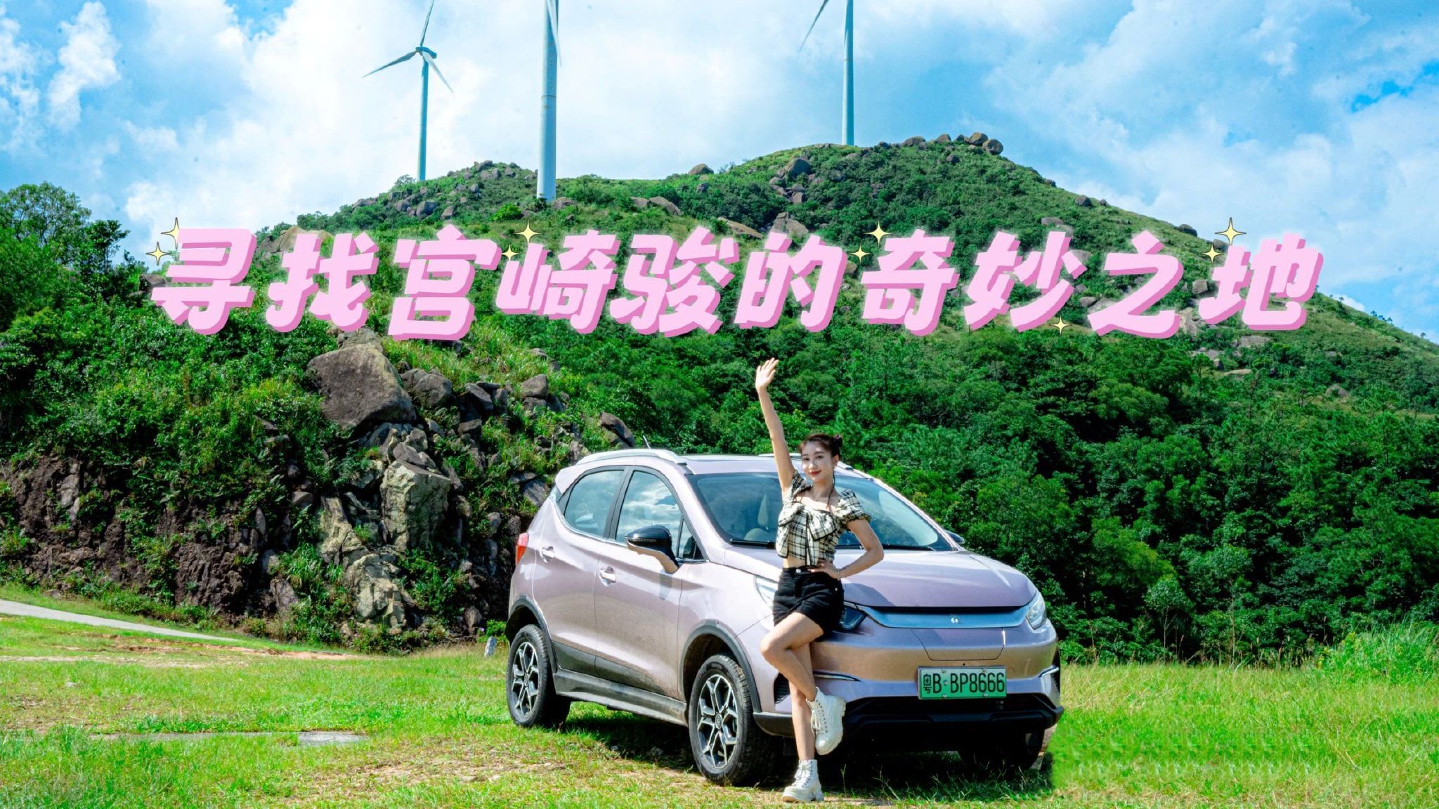 视频：2023款元Pro：在宫崎骏的童话世界中漫游