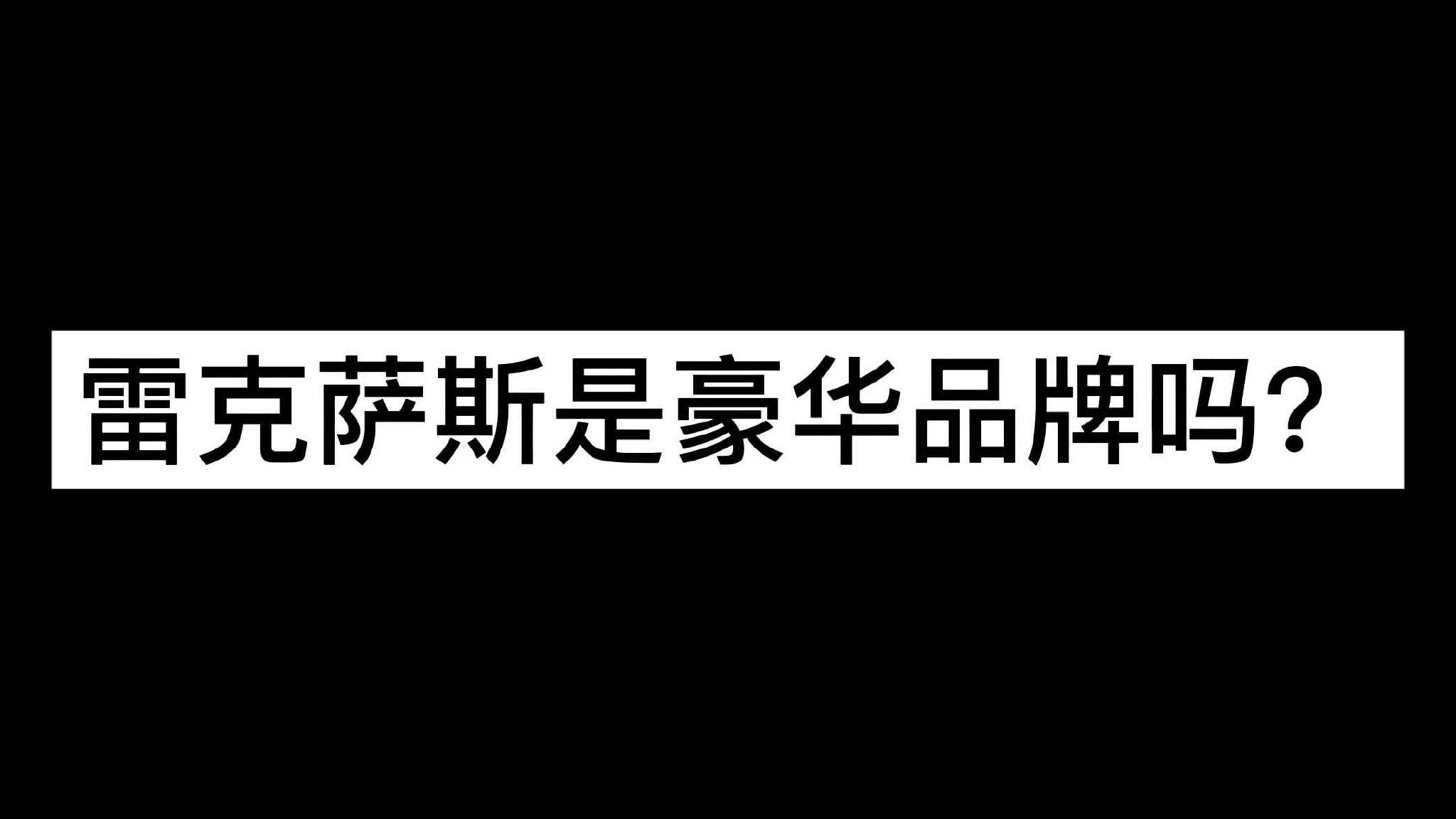 雷克萨斯到底是不是豪华品牌？