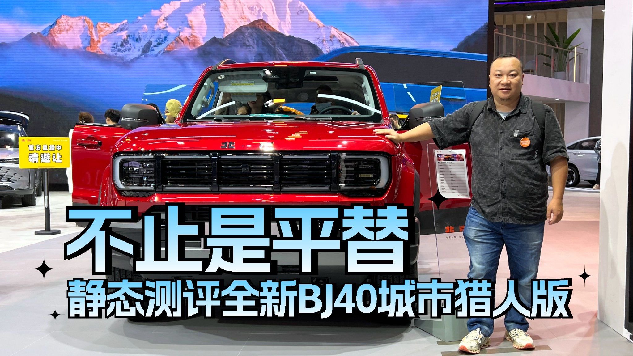 不止是平替 广州车展静态测评全新BJ40城市猎人版