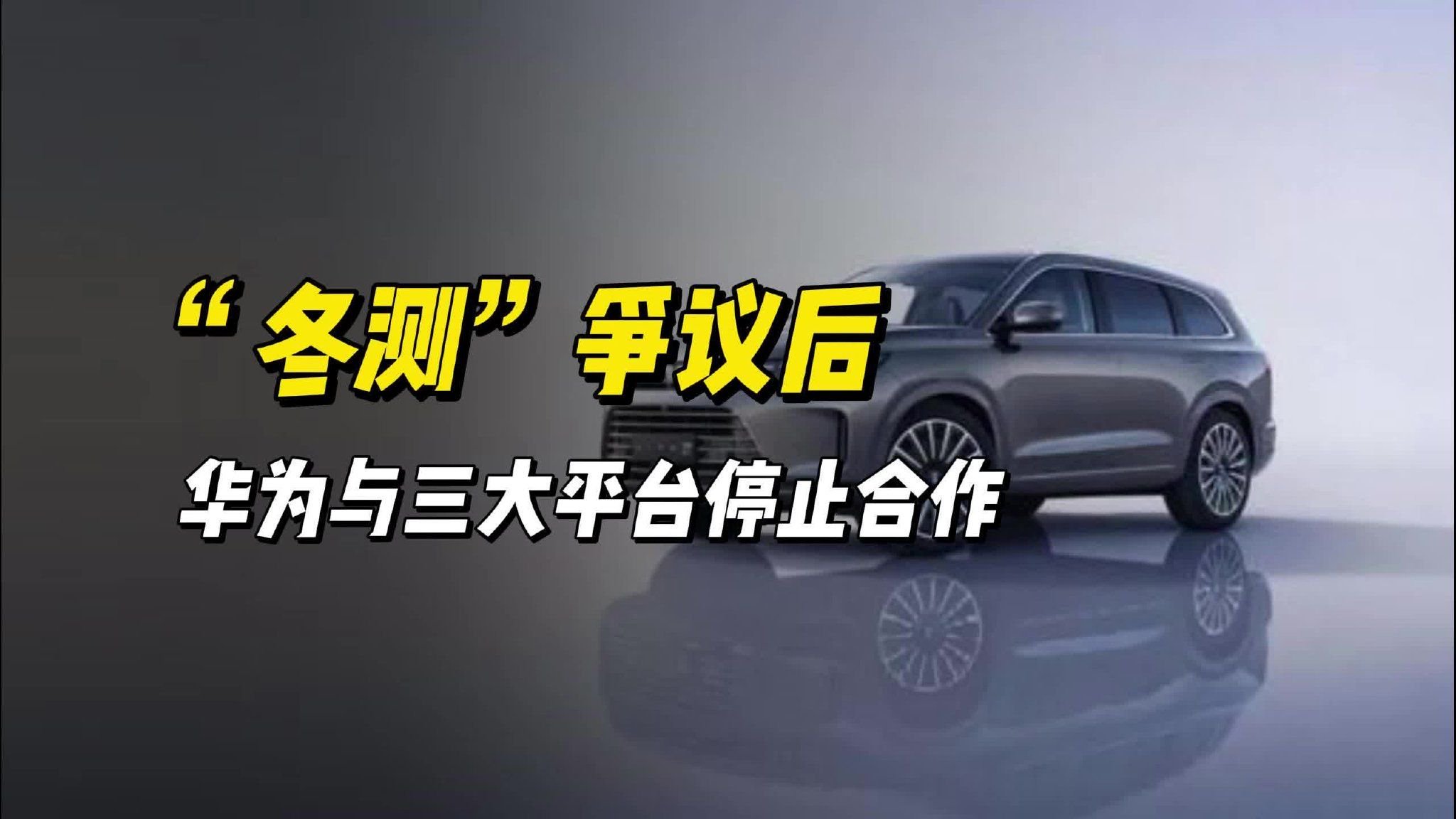 “冬测”争议后，华为取消与多家汽车网站合作？