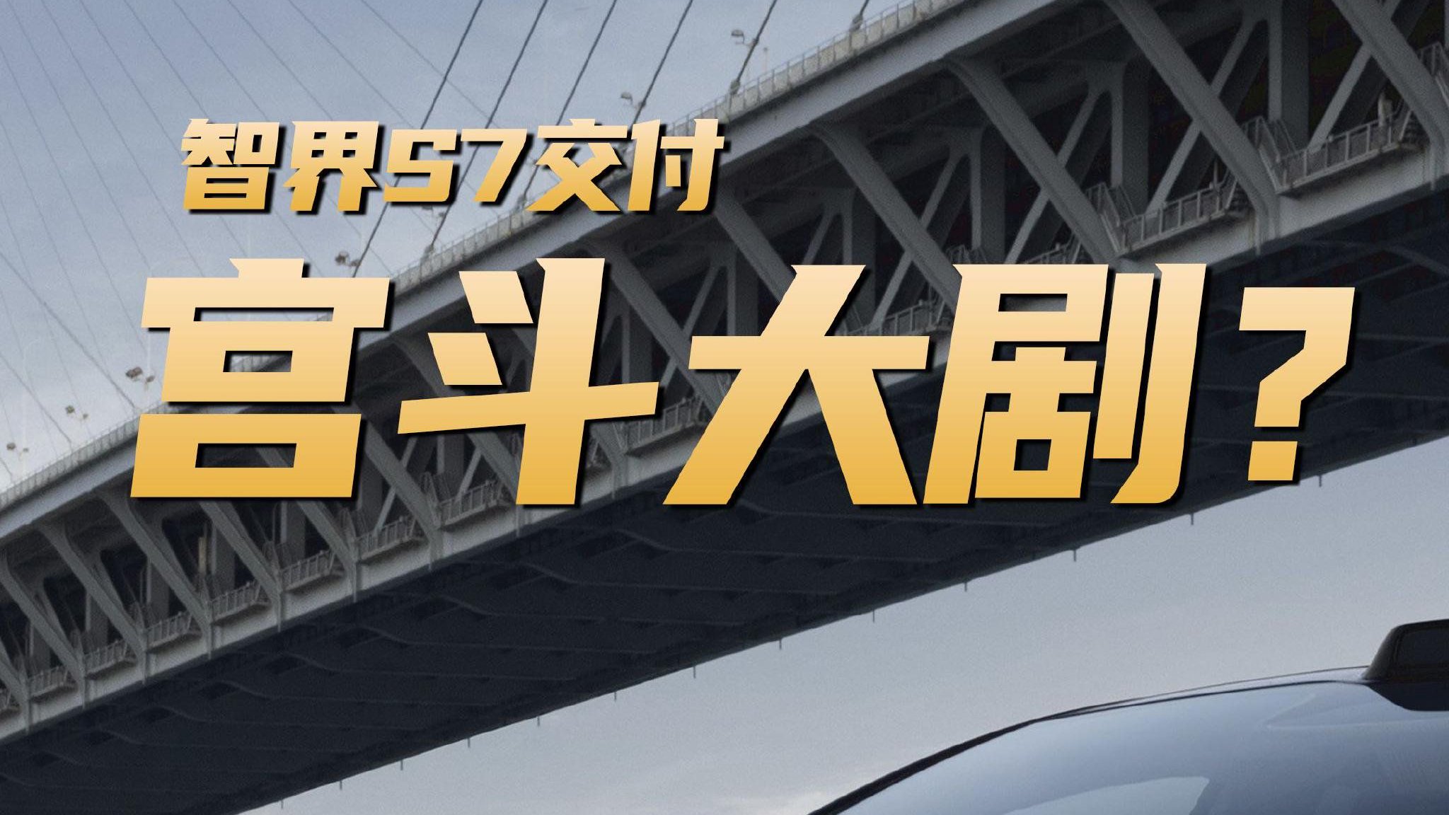 智界S7交付 整了一出宫斗大剧？