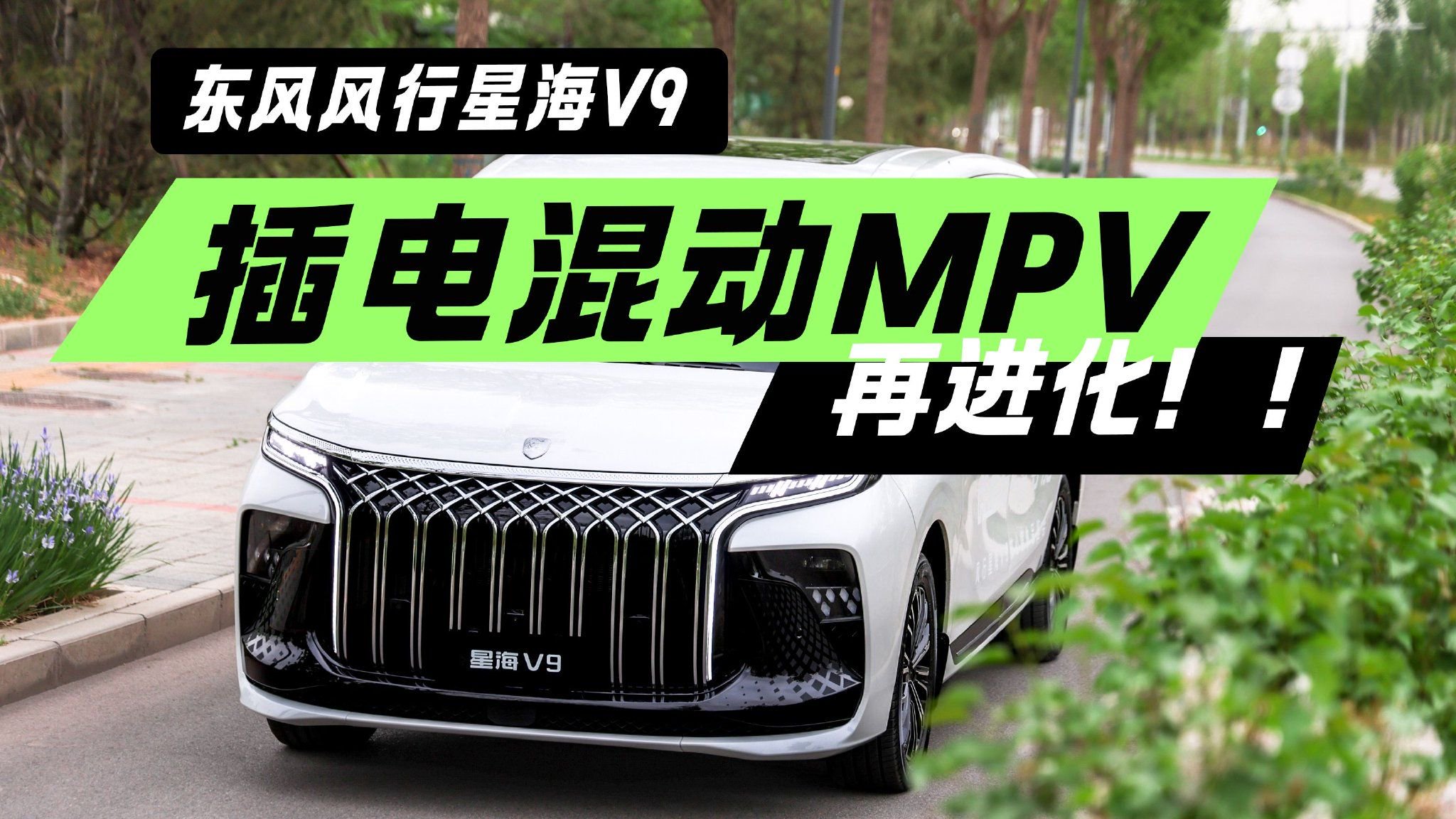 预售19.99万起 体验风行星海V9 更有性价比的中大型插电混动MPV