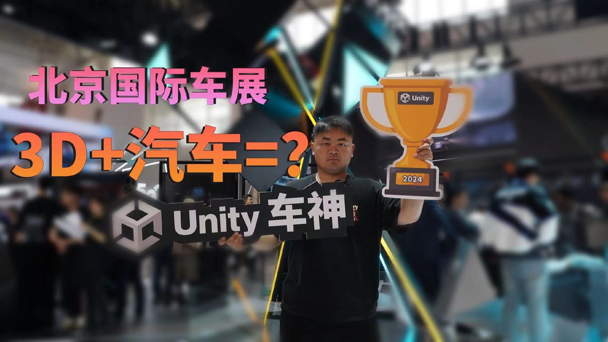 北京国际车展Unity3D展台：3D+汽车会碰撞出怎样的火花？