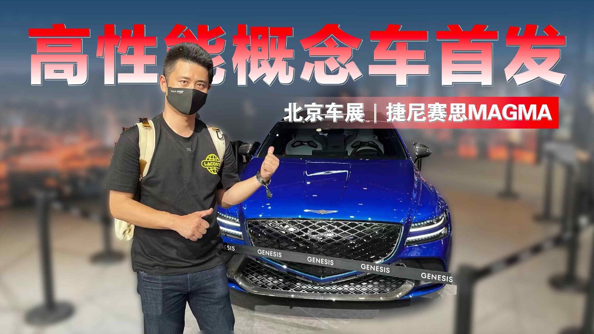 2024北京车展丨捷尼赛思MAGMA高性能概念车首发