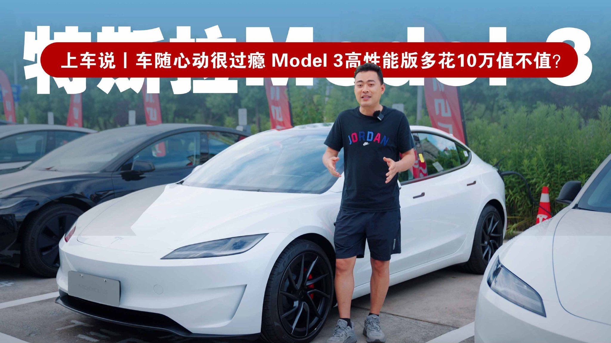 上车说丨车随心动很过瘾 Model 3高性能版多花10万值不值？