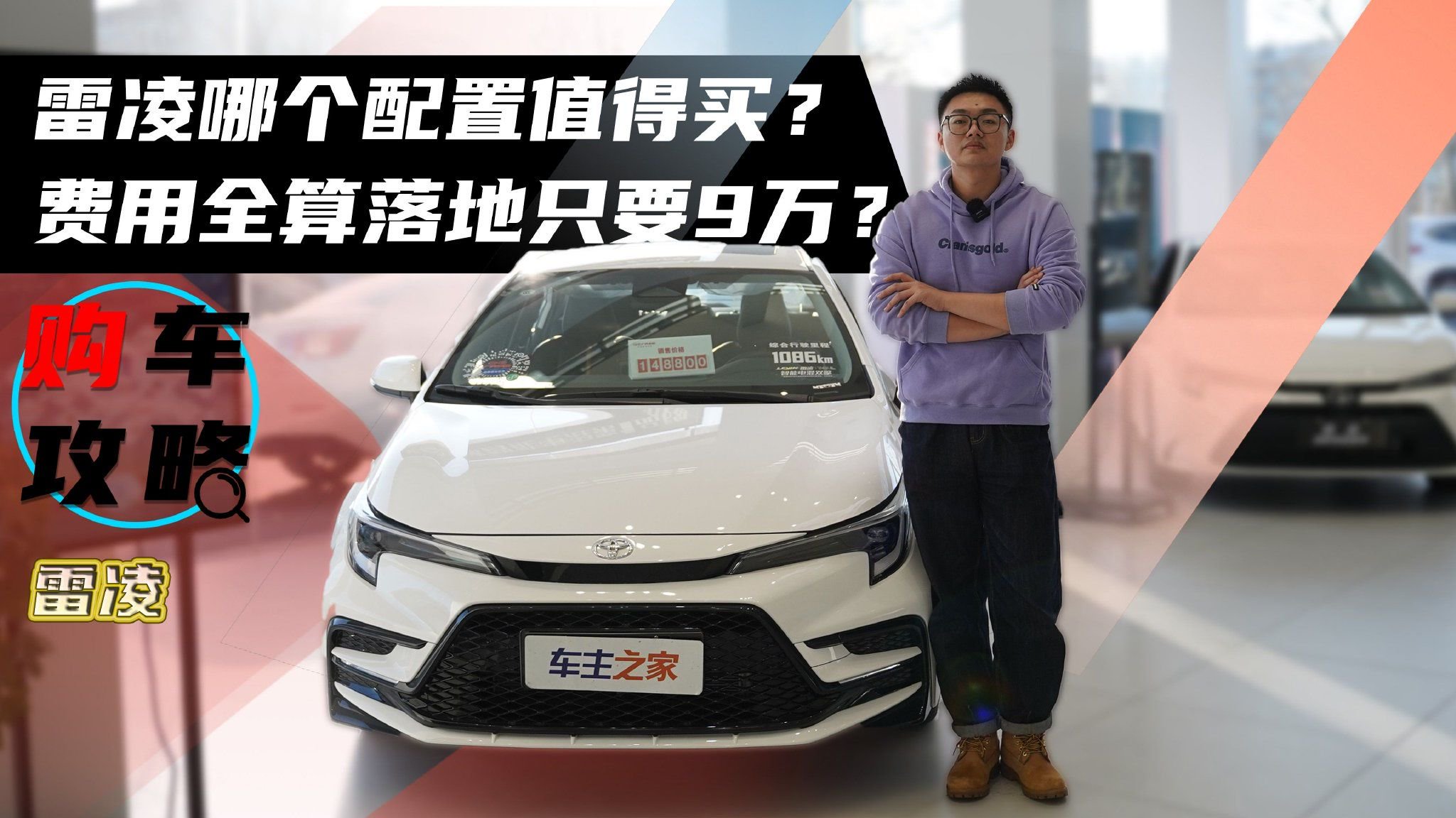视频：雷凌哪个配置值得买？费用全算落地只要9万？