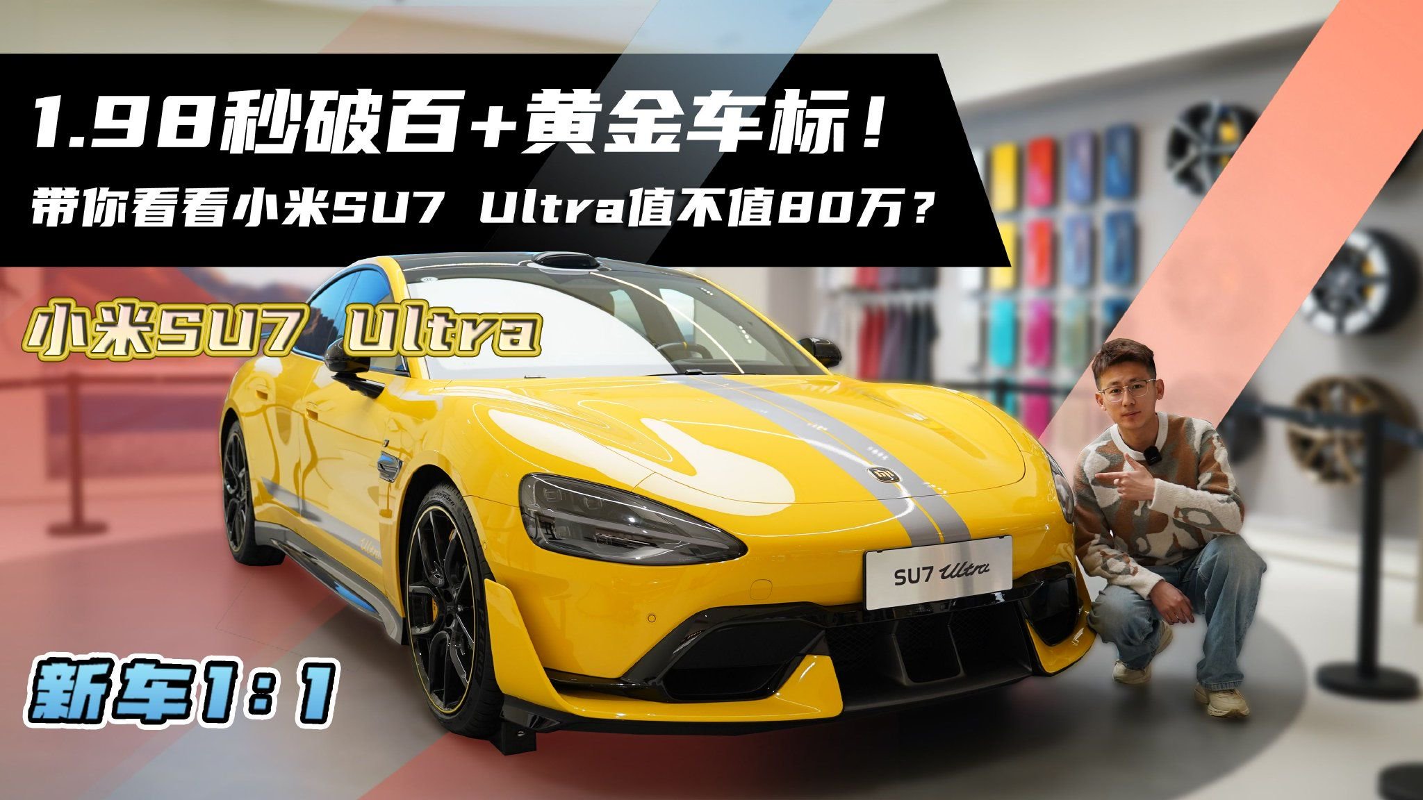 1.98秒破百+黄金车标！带你看看小米SU7 Ultra值不值80万？