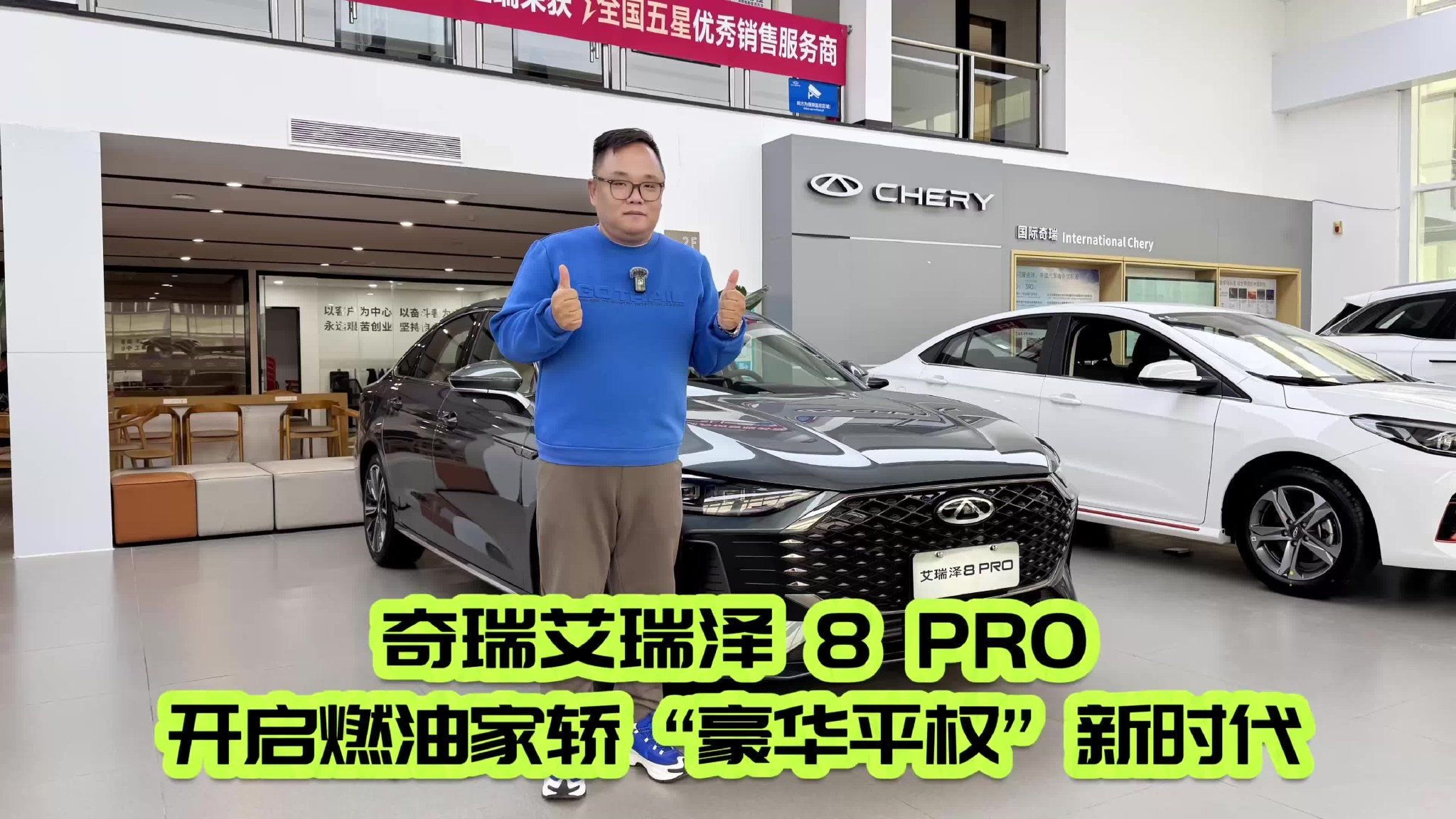 新车｜艾瑞泽 8 PRO开启燃油家轿 “豪华平权” 新时代