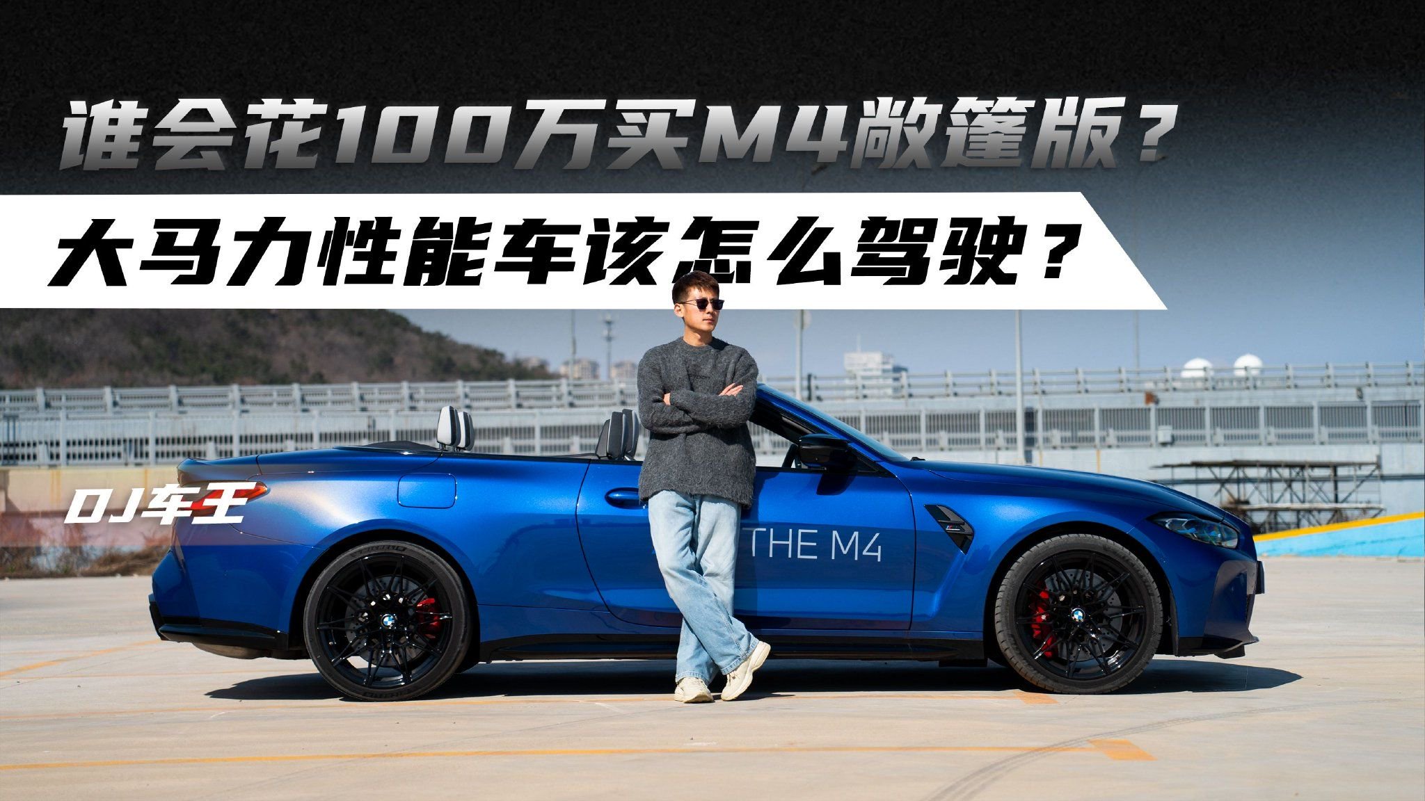 视频：谁会花100万买M4敞篷版？大马力性能车该怎么驾驶？