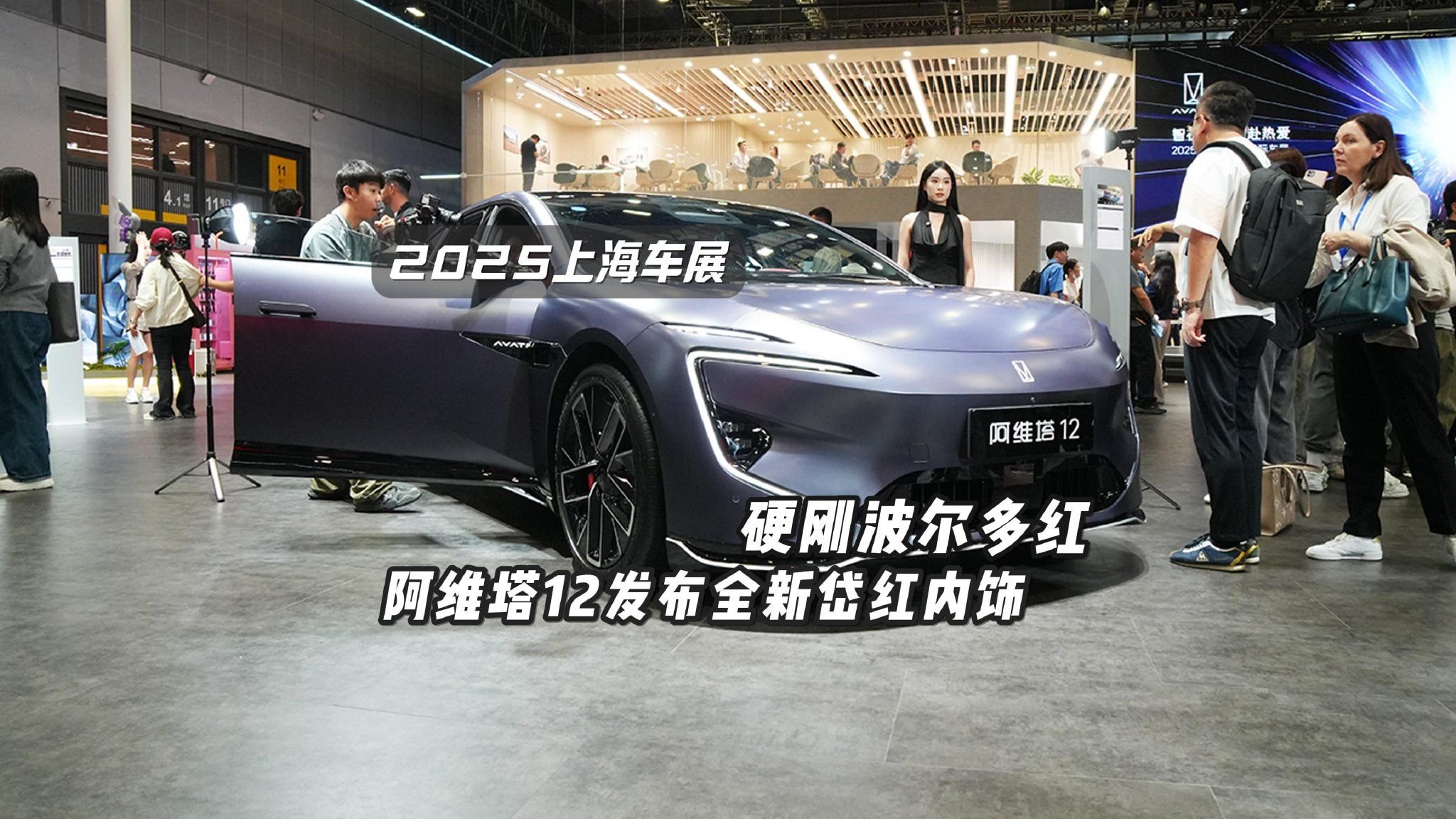 视频：坐实“帕拉梅塔”地位！阿维塔12发布全新岱红内饰