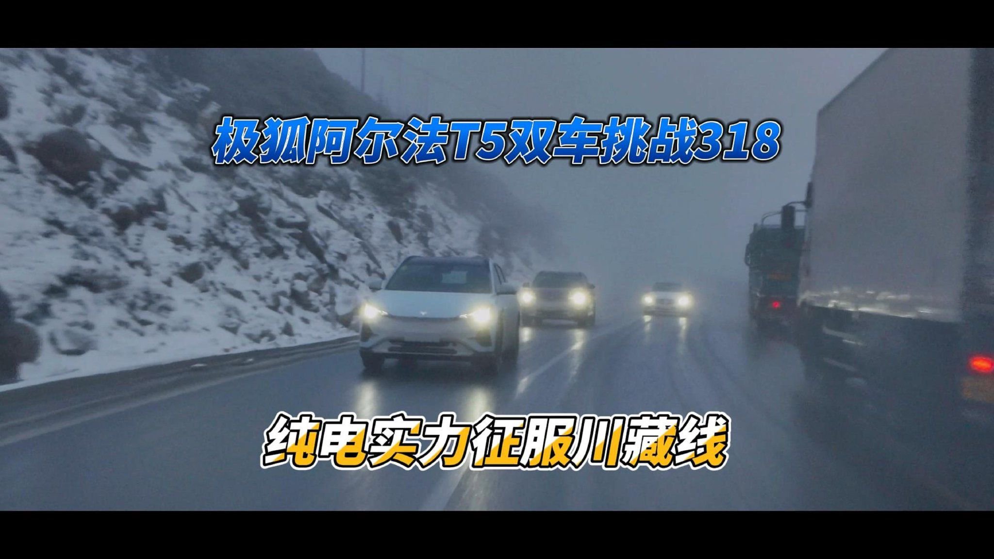 体验｜极狐阿尔法T5双车挑战318 纯电实力征服川藏线