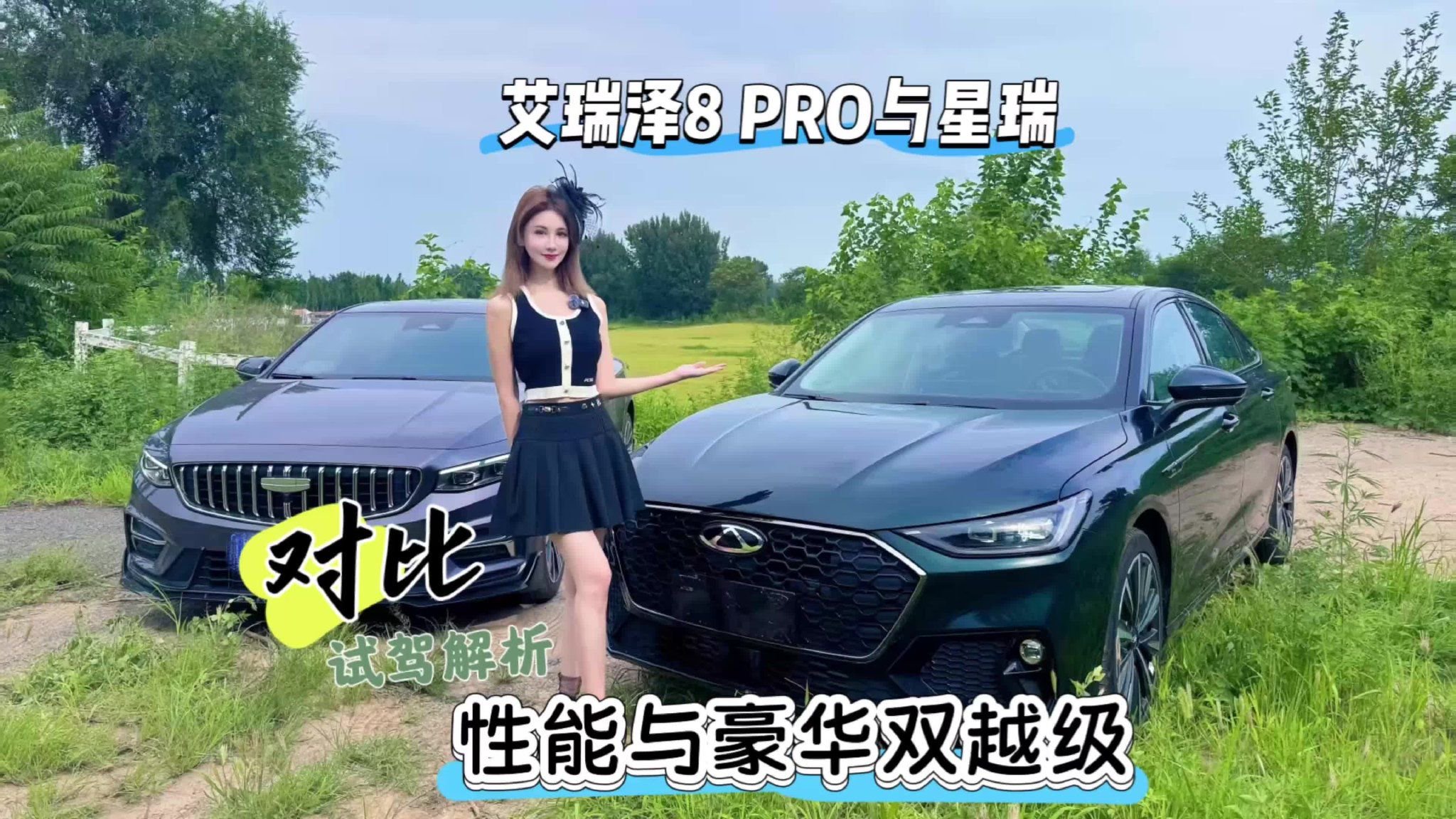 对比｜性能与豪华双越级！艾瑞泽8 PRO与星瑞试驾解析