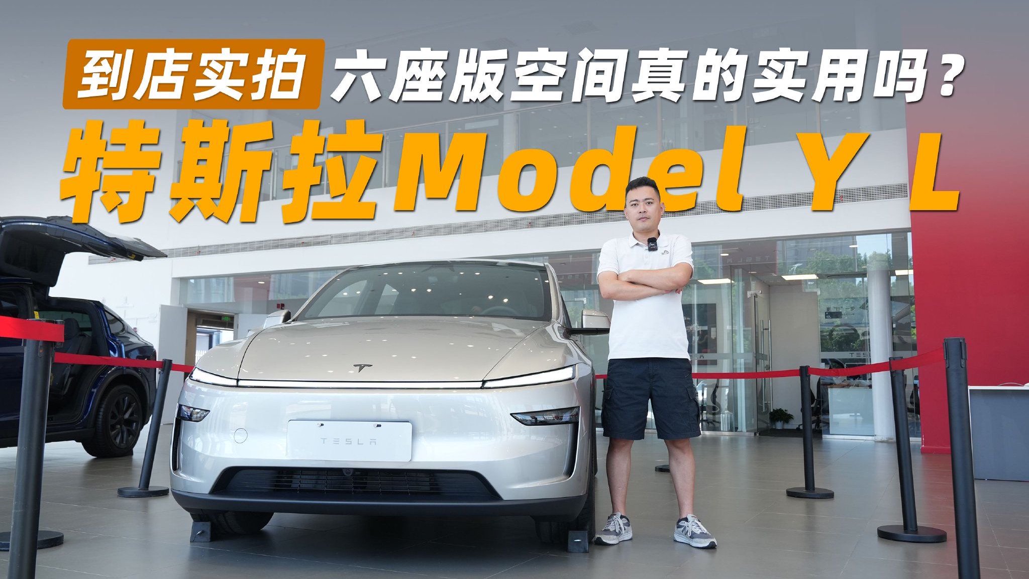 特斯拉Model Y L实拍：六座版空间真的实用吗？