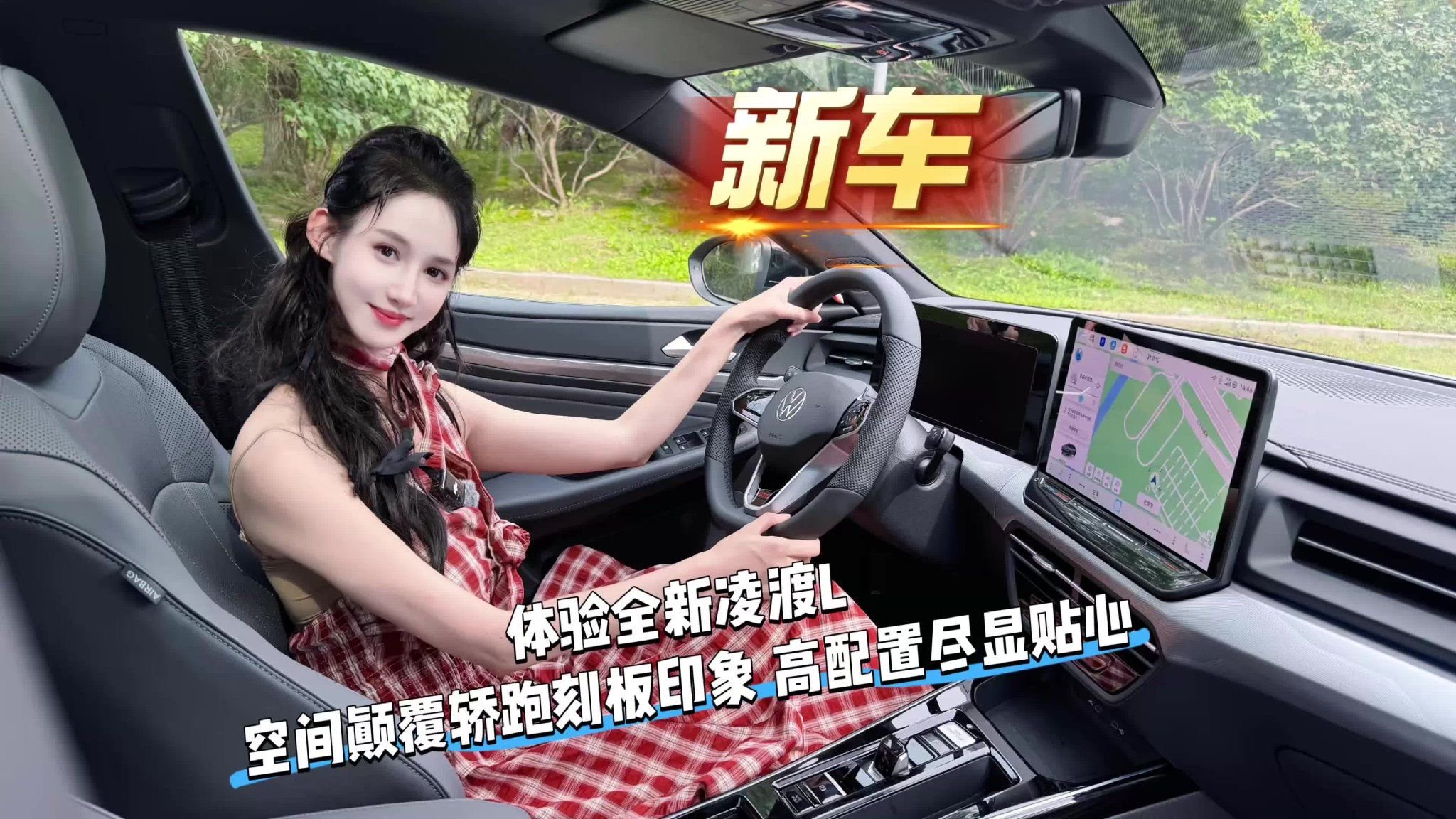 新车｜体验全新凌渡L 空间颠覆轿跑刻板印象 高配置尽显贴心