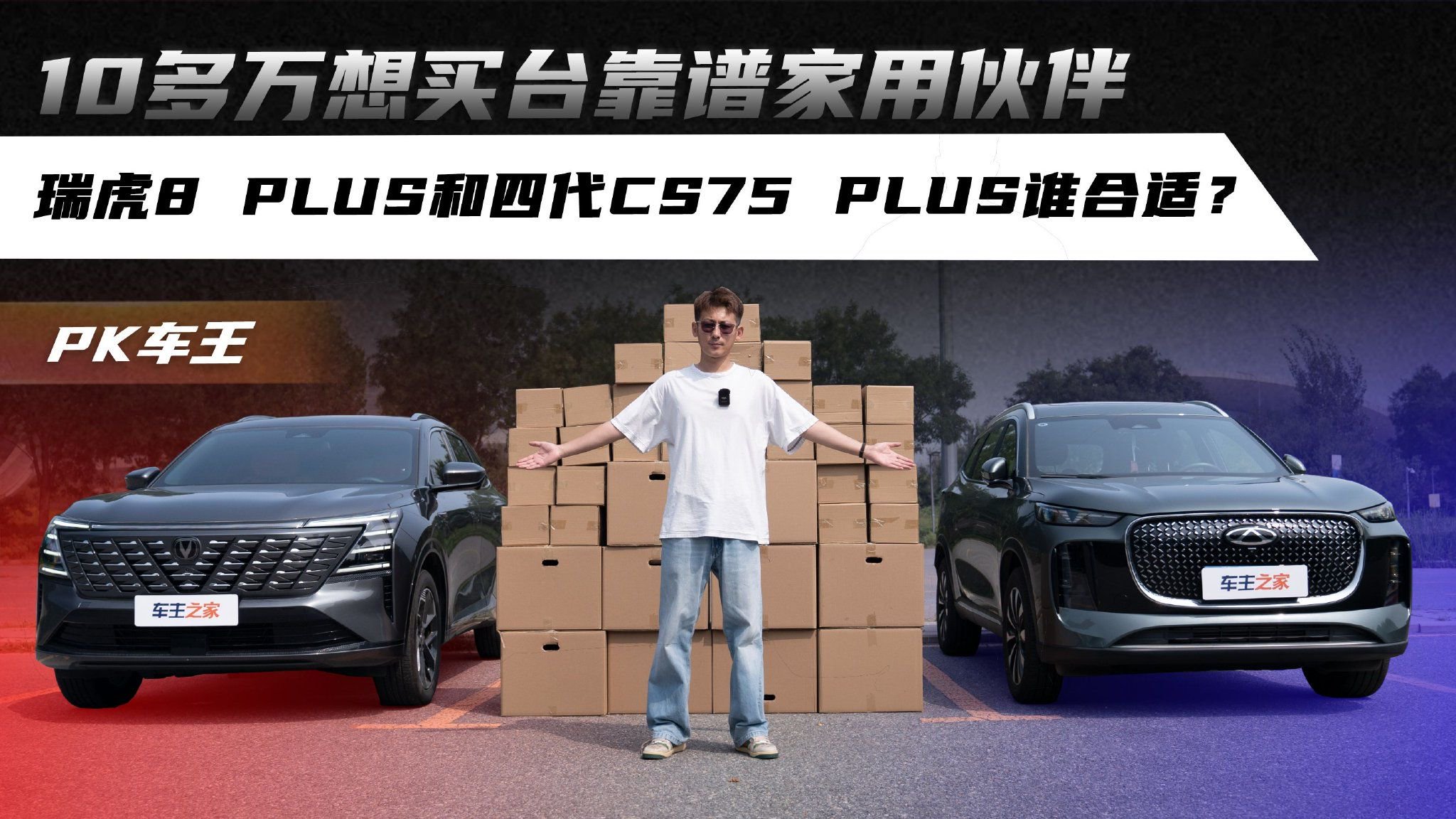 视频：10多万想买靠谱家用伙伴 瑞虎8 PLUS和四代CS75 PLUS谁合适？