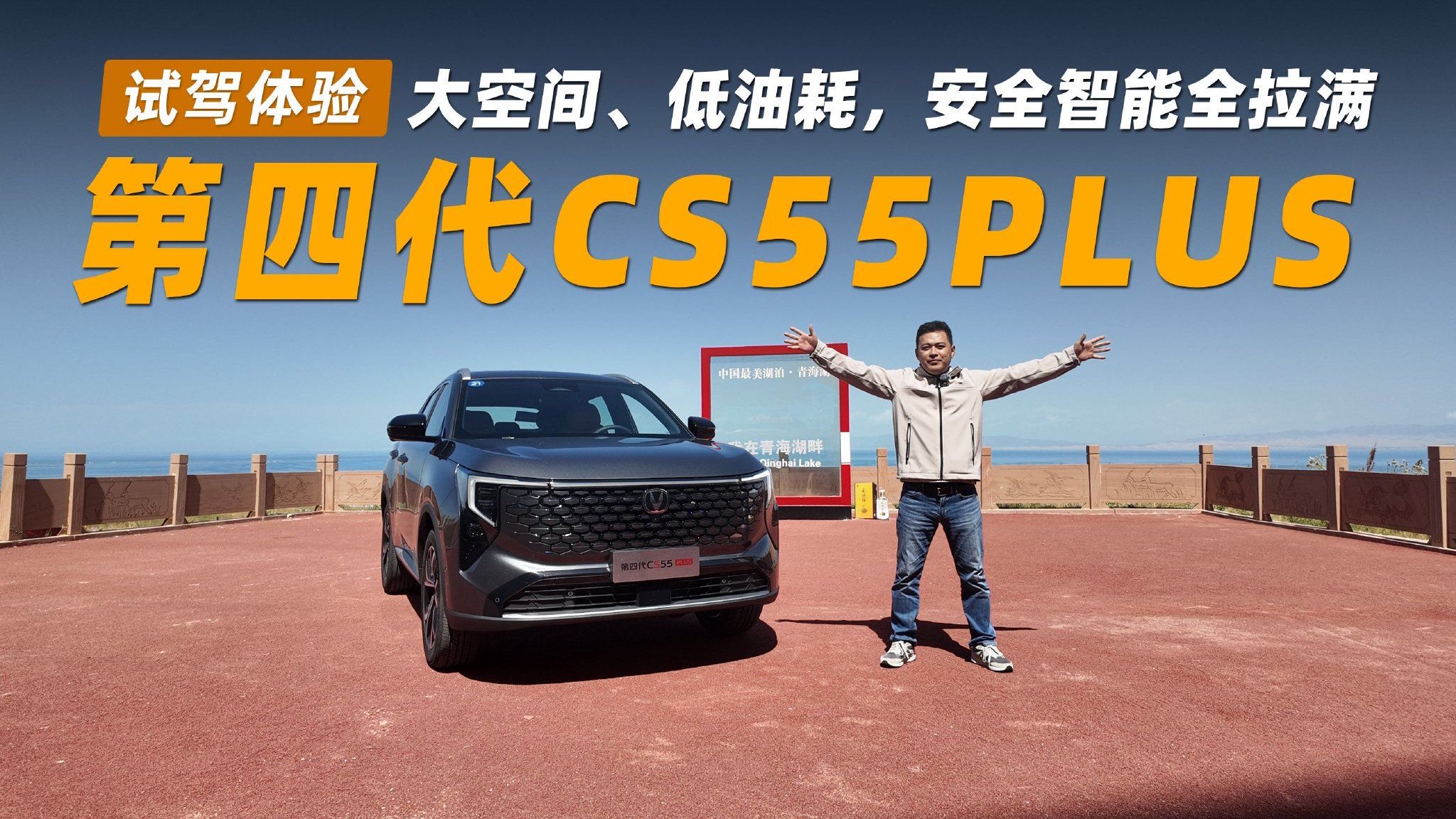 试驾第四代CS55PLUS丨大空间、低油耗，安全智能全拉满