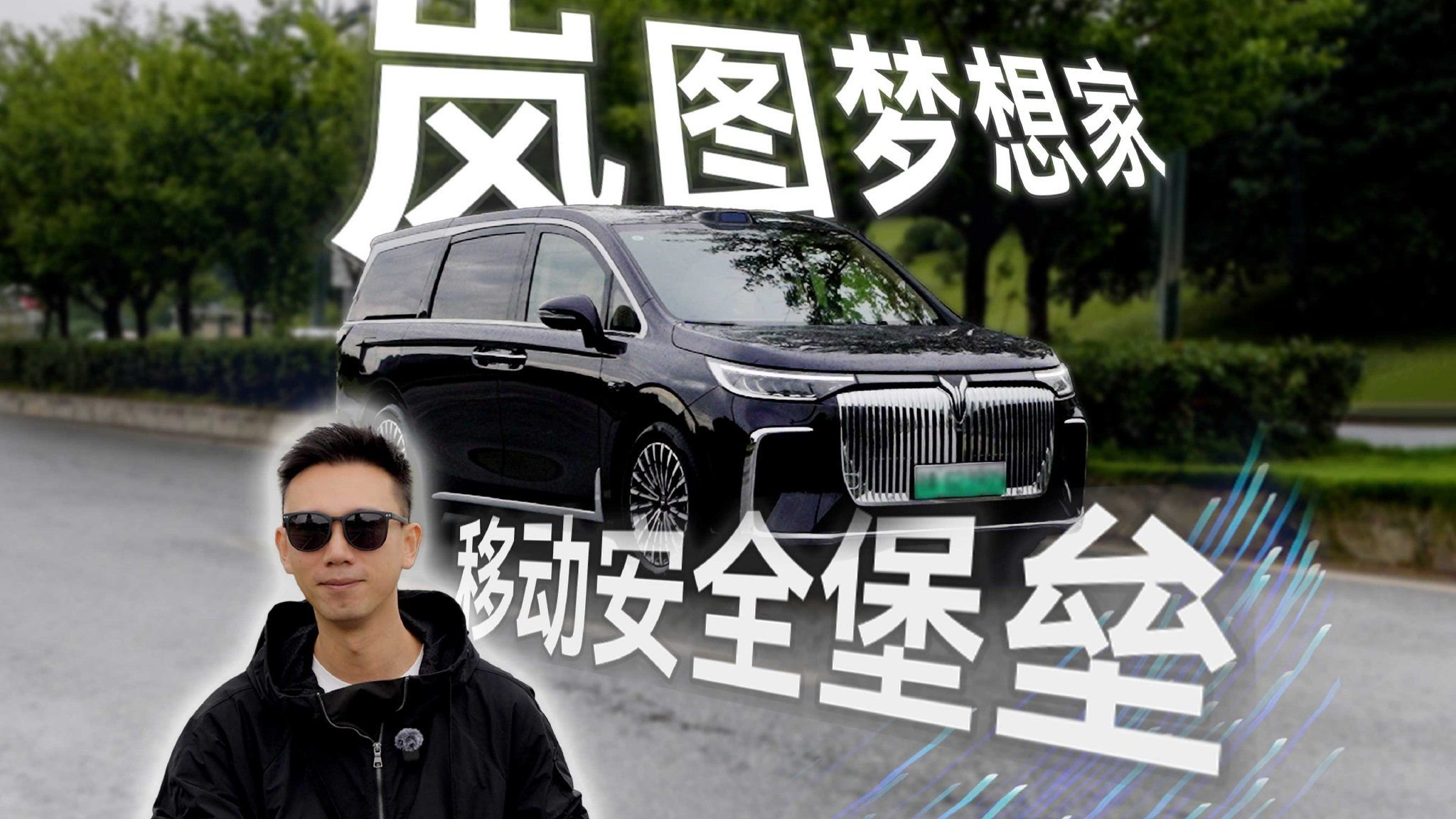 移动的“安全堡垒”？体验2026款岚图梦想家的“隐形守护”！