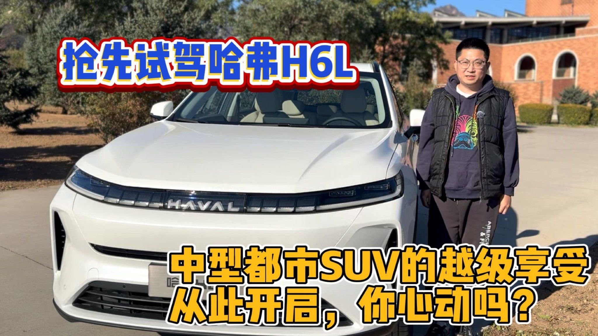 抢先试驾哈弗H6L中型都市SUV的越级享受从此开始，你心动吗？