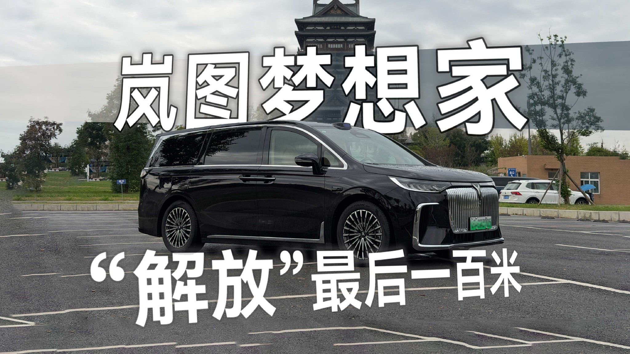 MPV如此智能！2026款岚图梦想家，轻松帮你搞定“最后一百米”