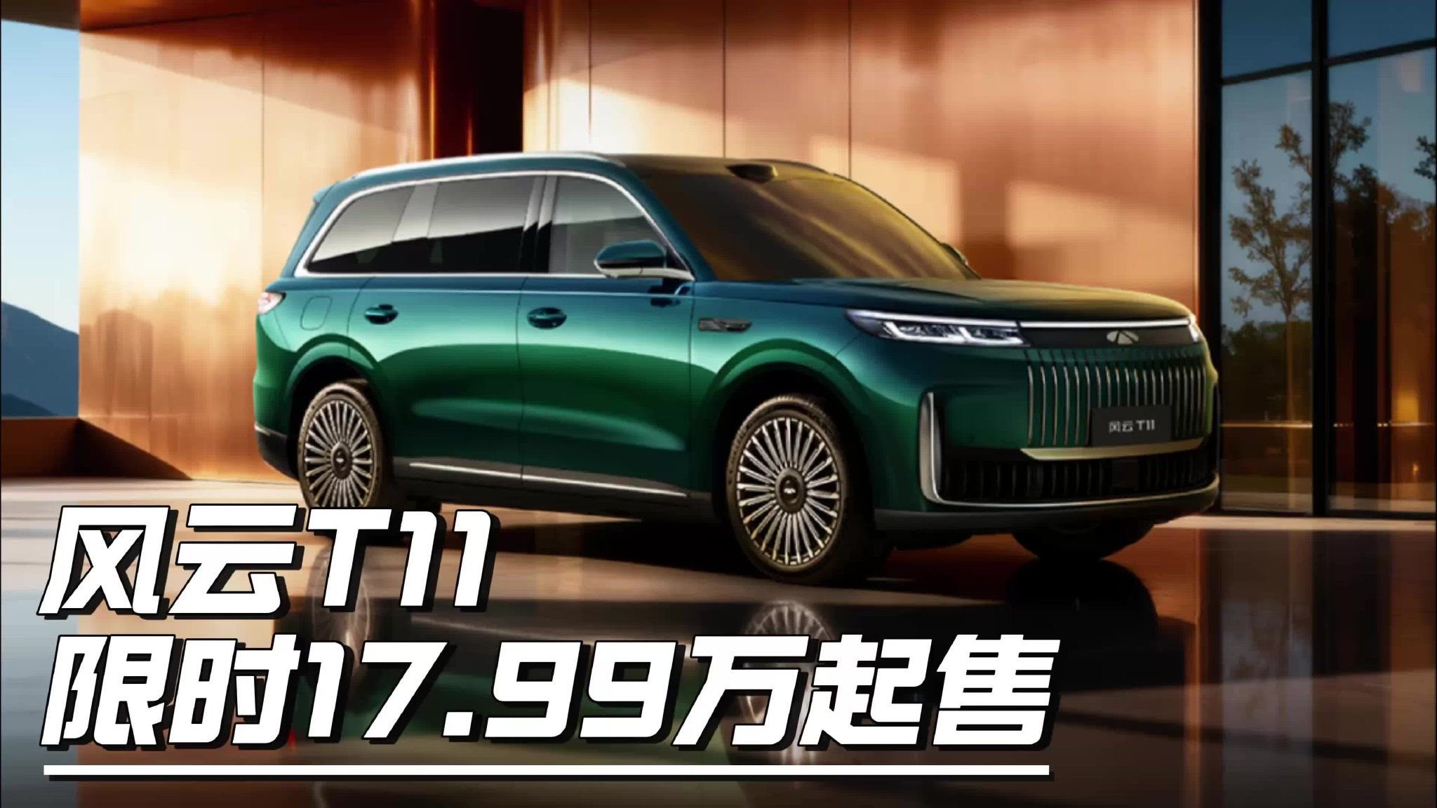 新车｜风云T11正式上市 限时售价17.99-23.99万元