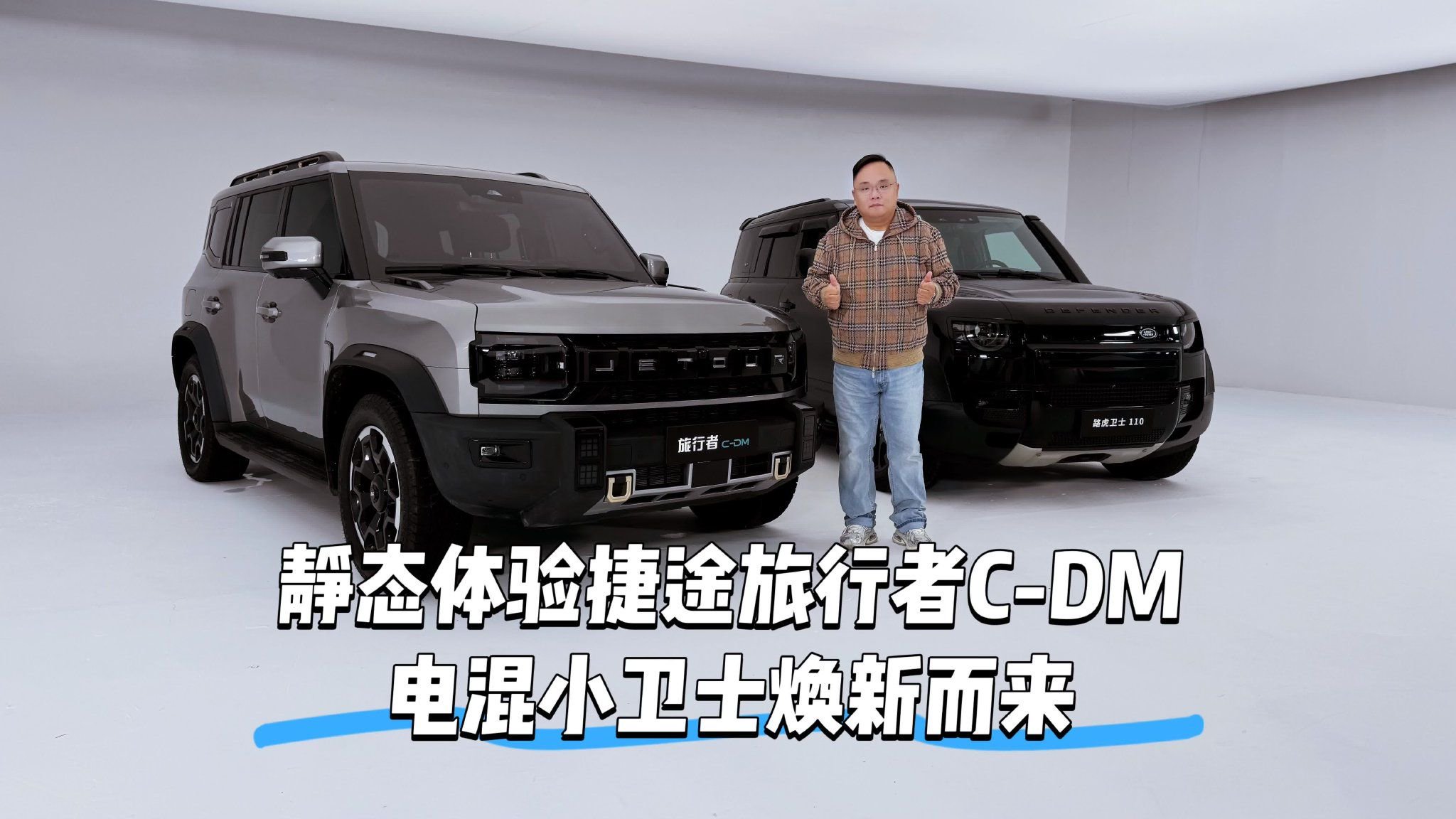 新车｜静态体验捷途旅行者C-DM电混小卫士焕新而来