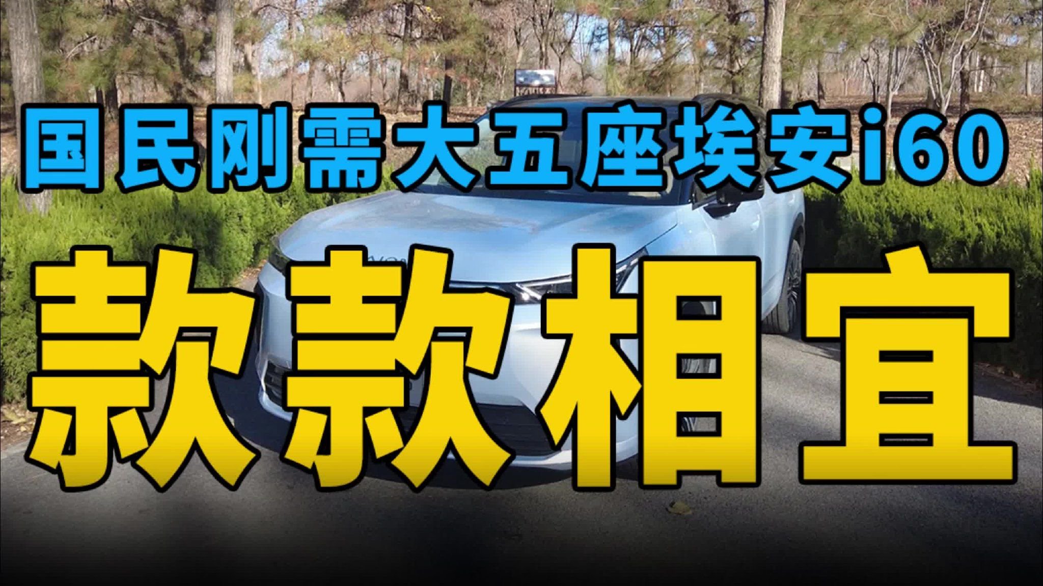 国民刚需大五座埃安i60：款款相宜