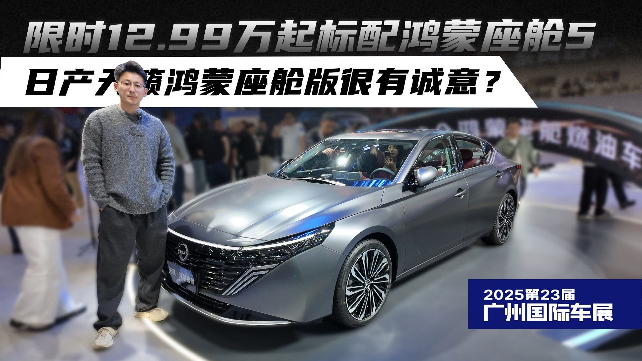 限时12.99万起标配鸿蒙座舱5 日产天籁鸿蒙座舱版很有诚意？