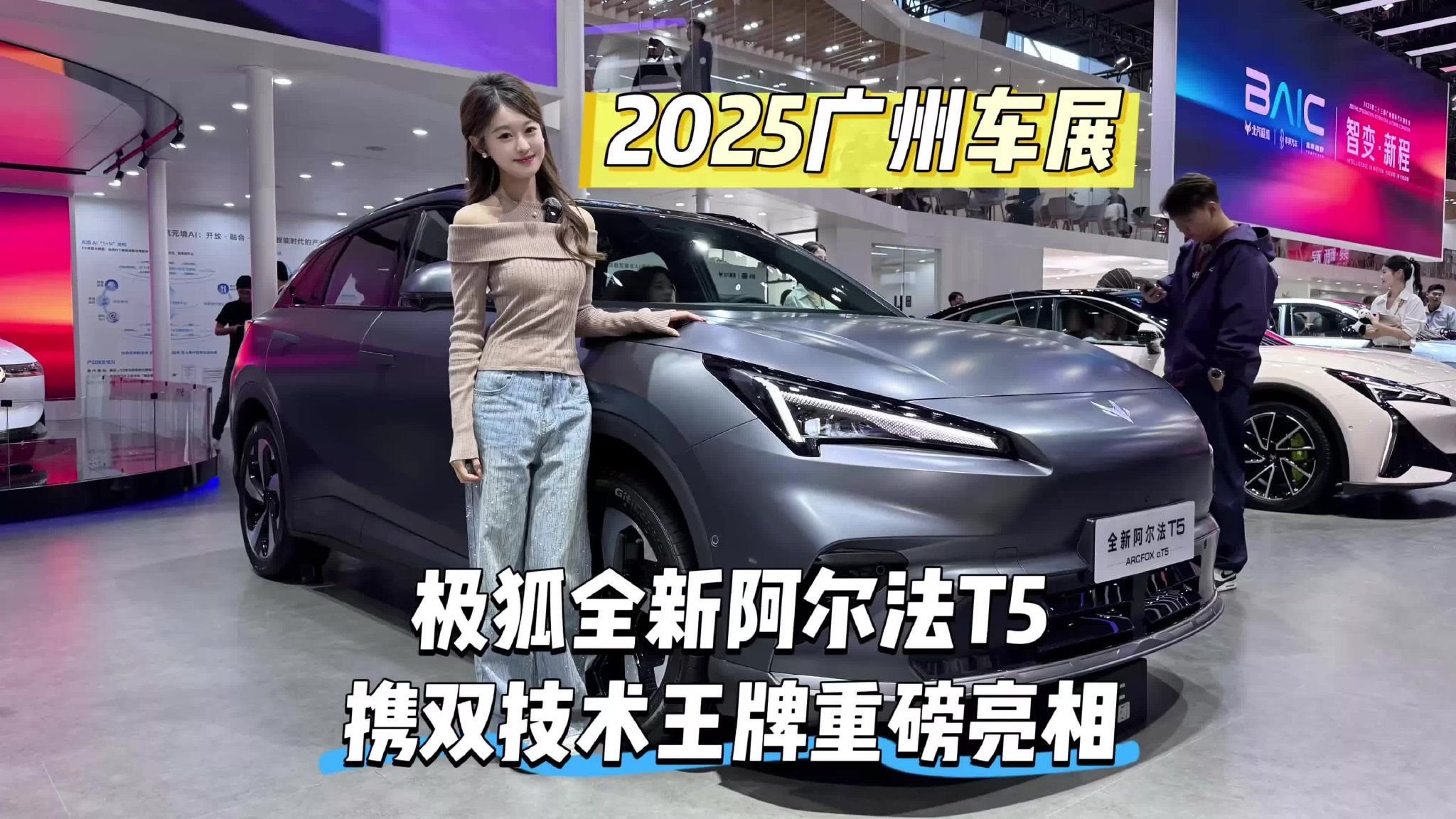 2025广州车展｜极狐全新阿尔法T5携双技术王牌重磅亮相