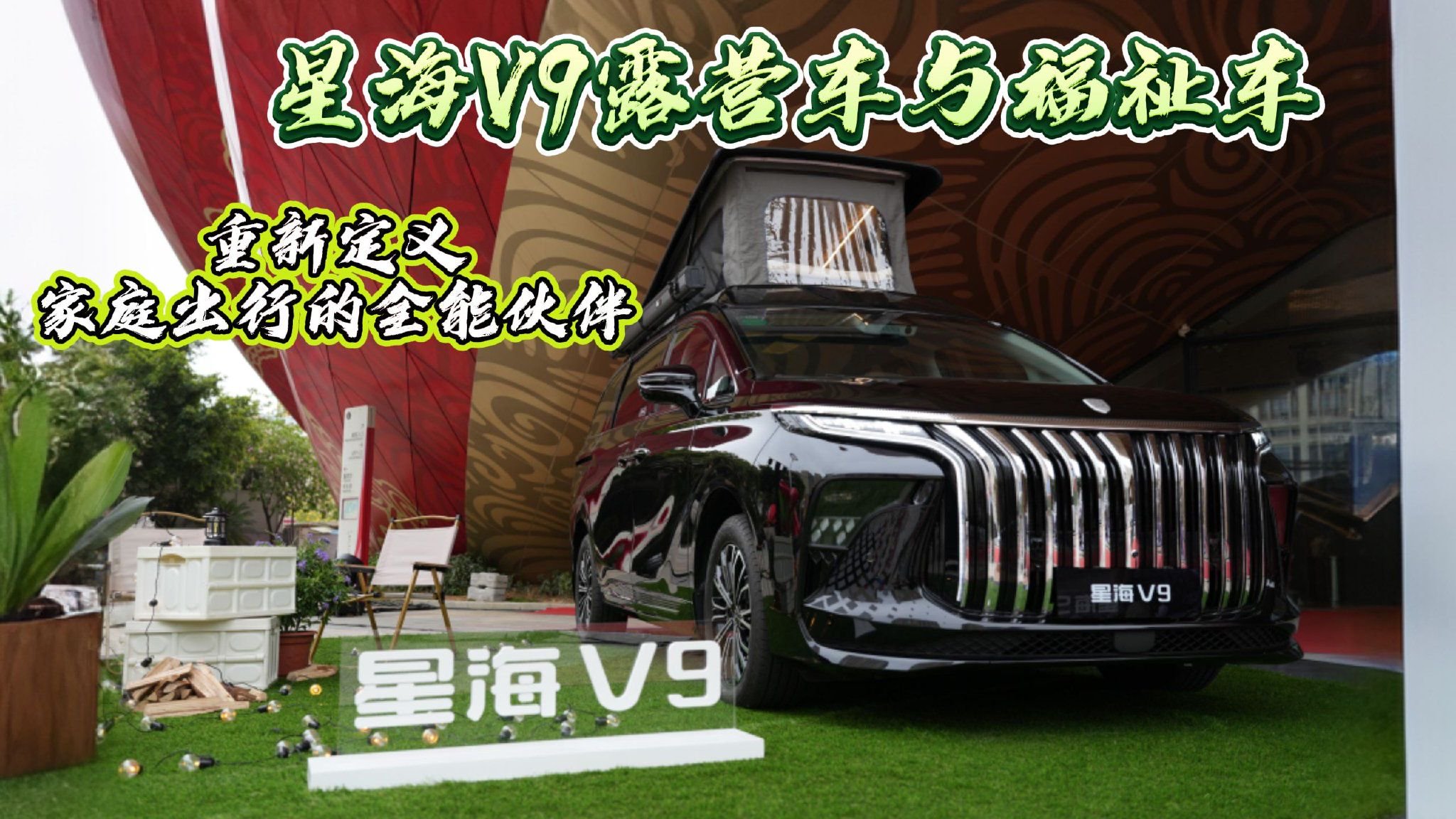 星海V9露营车与福祉车：重新定义家庭出行的全能伙伴