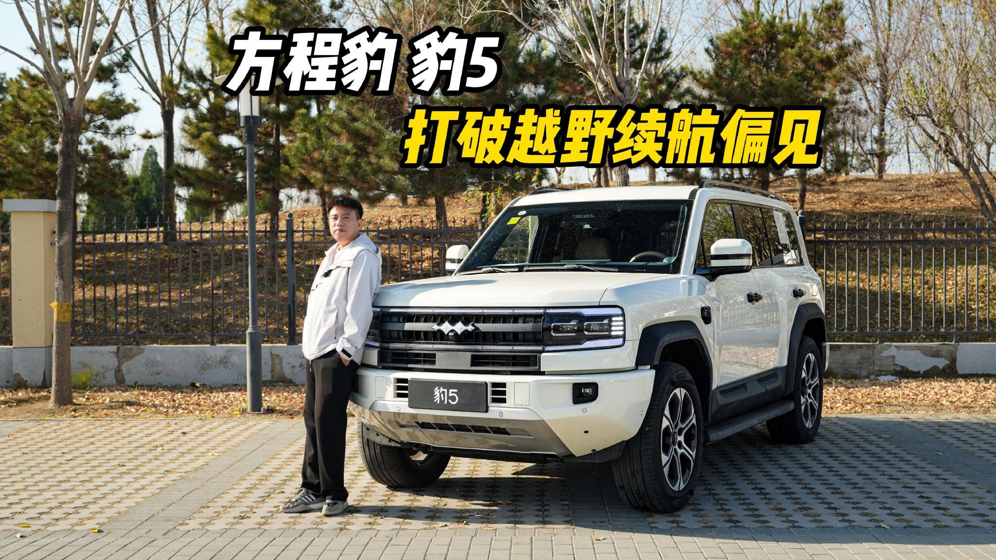 方程豹豹5，打破越野续航偏见