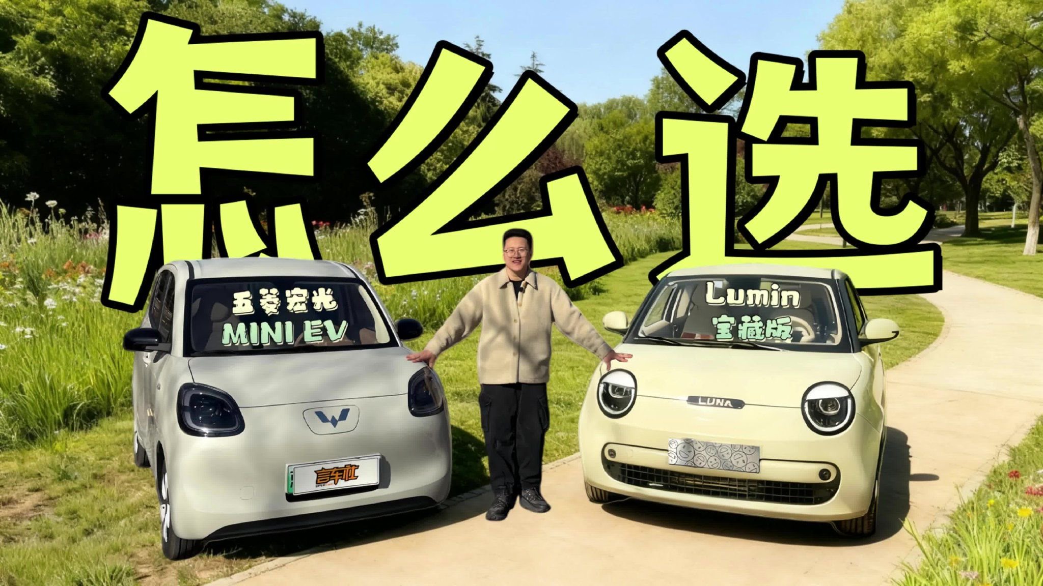 视频：家庭第二辆车怎么选？来看看Lumin宝藏版VS五菱宏光MINI EV